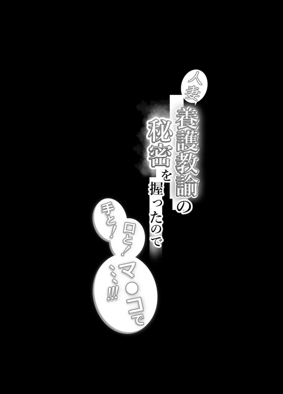 人妻養護教諭の秘密を握ったので手と!口と!マ〇コで、、、!!! 2ページ