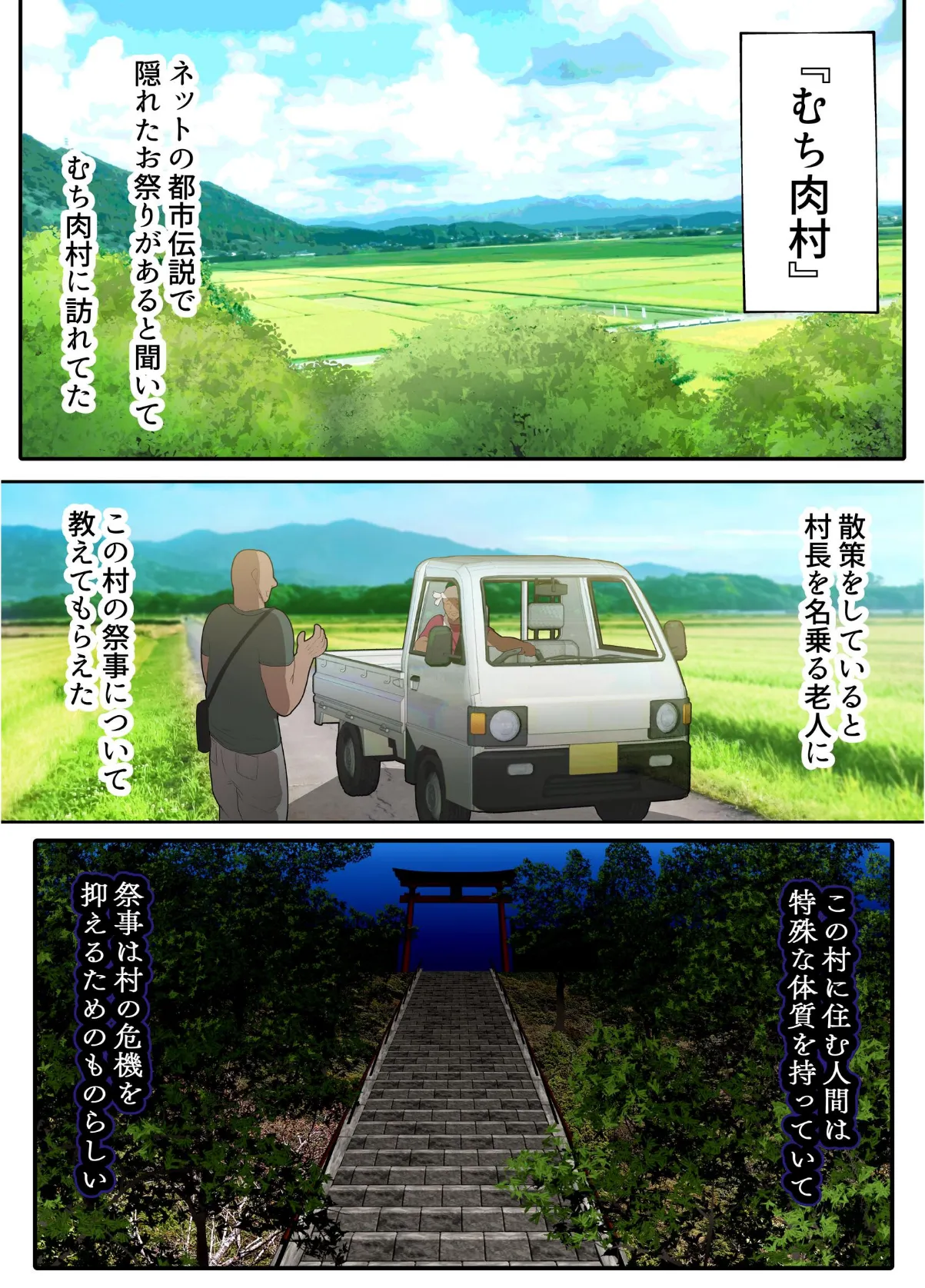 即堕ち!むち肉村―淫祭録 ―孕ませ義務の夜 3ページ