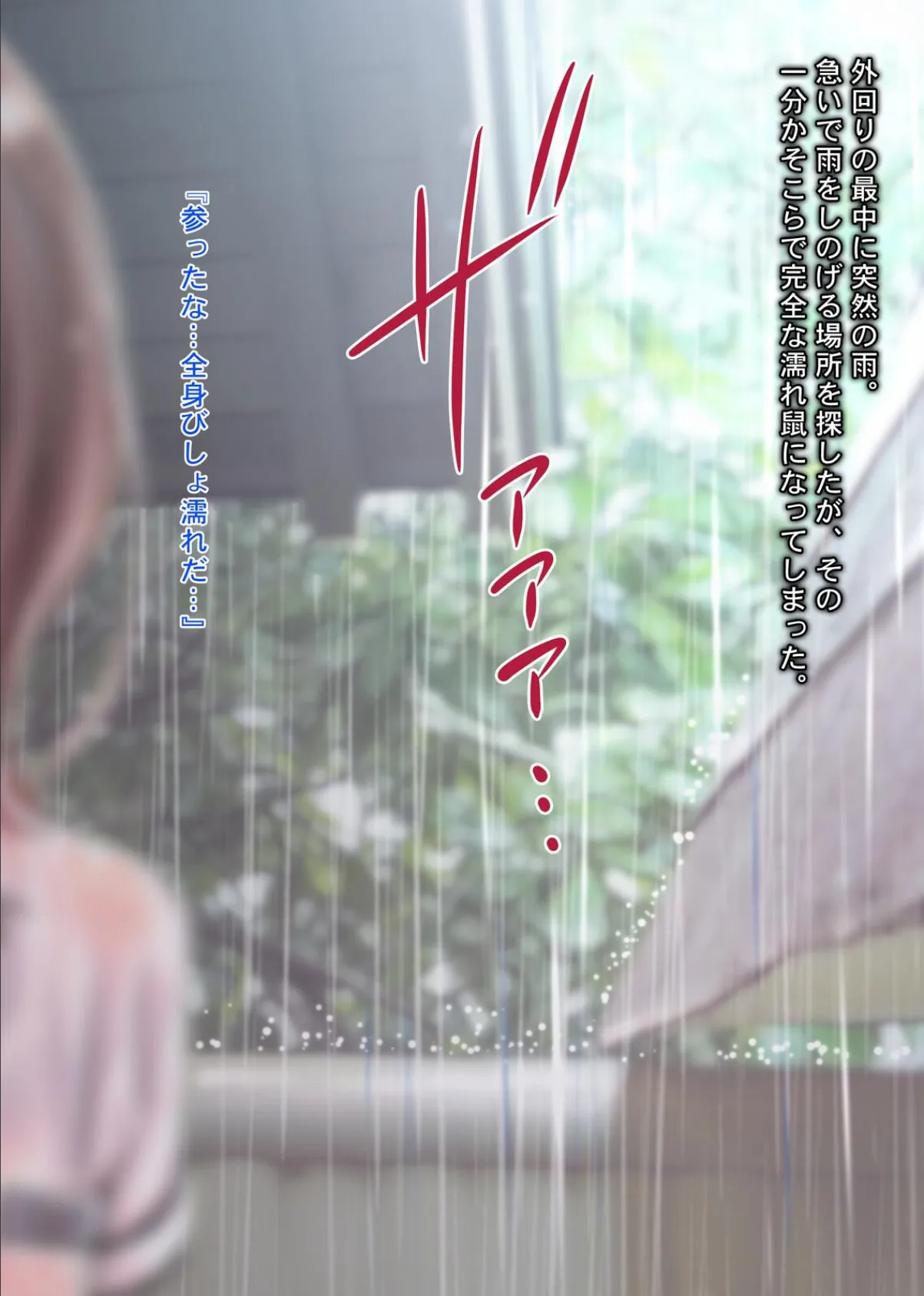 雨宿りの誘惑〜田舎の濡れ透けJKとヤりまくったリーマンの夏〜 3ページ