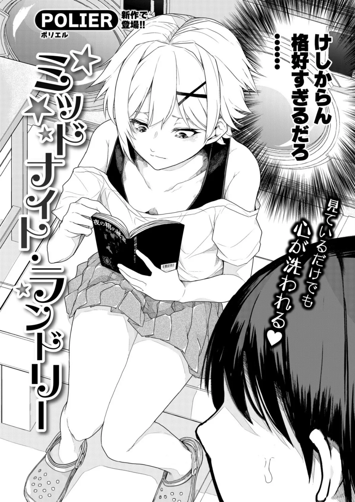 ミッドナイト・ランドリー 2ページ