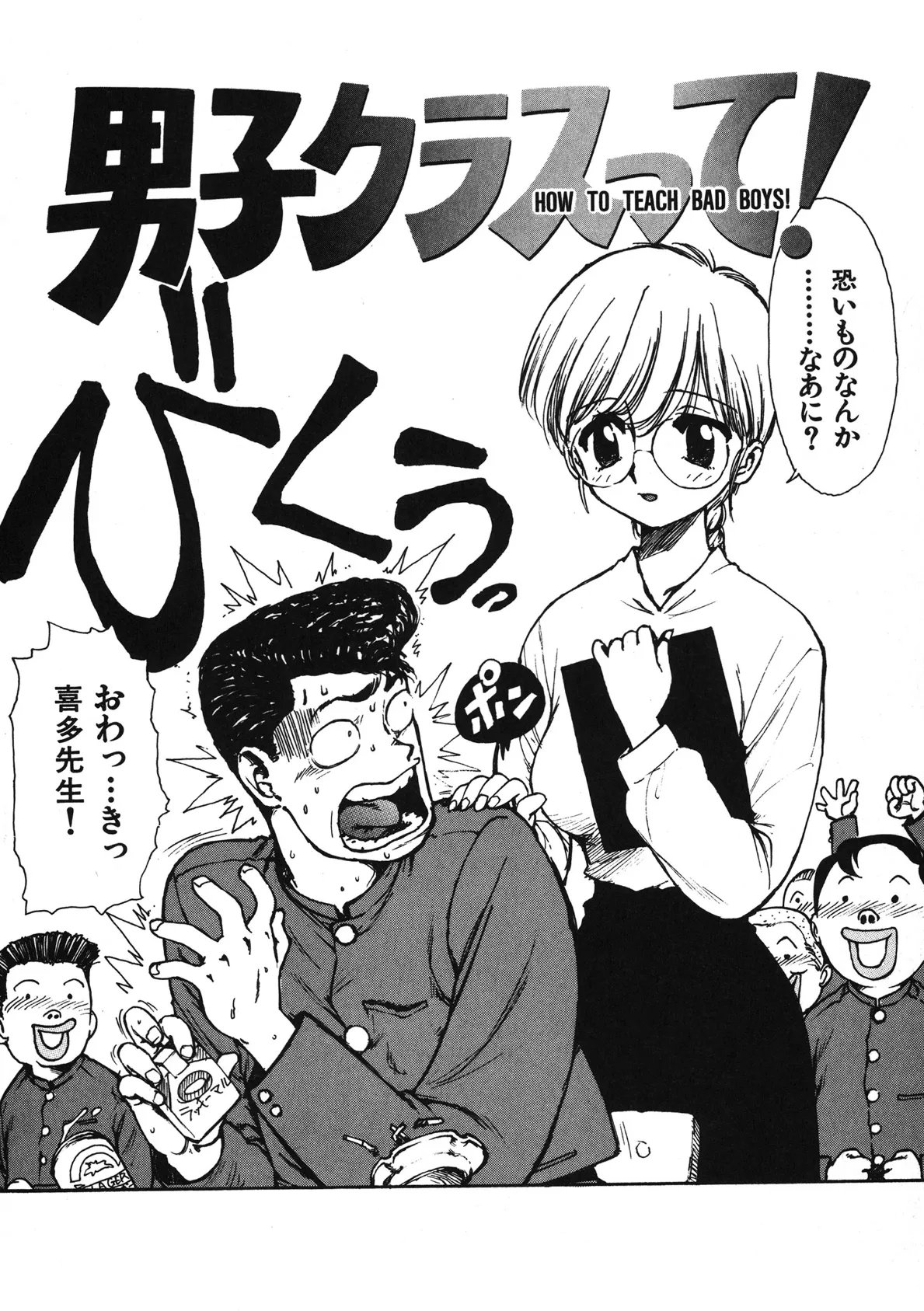 男子クラスって! 4ページ