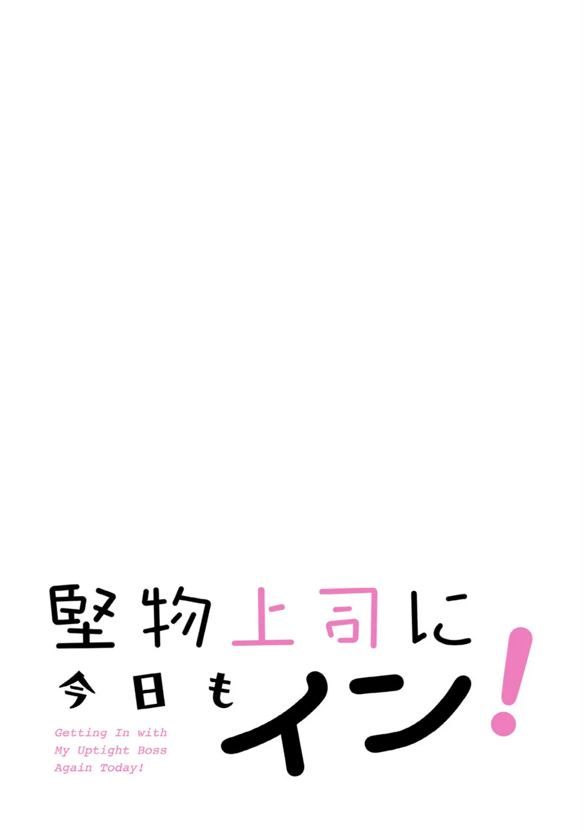 堅物上司に今日もイン!【分冊版】24話 2ページ