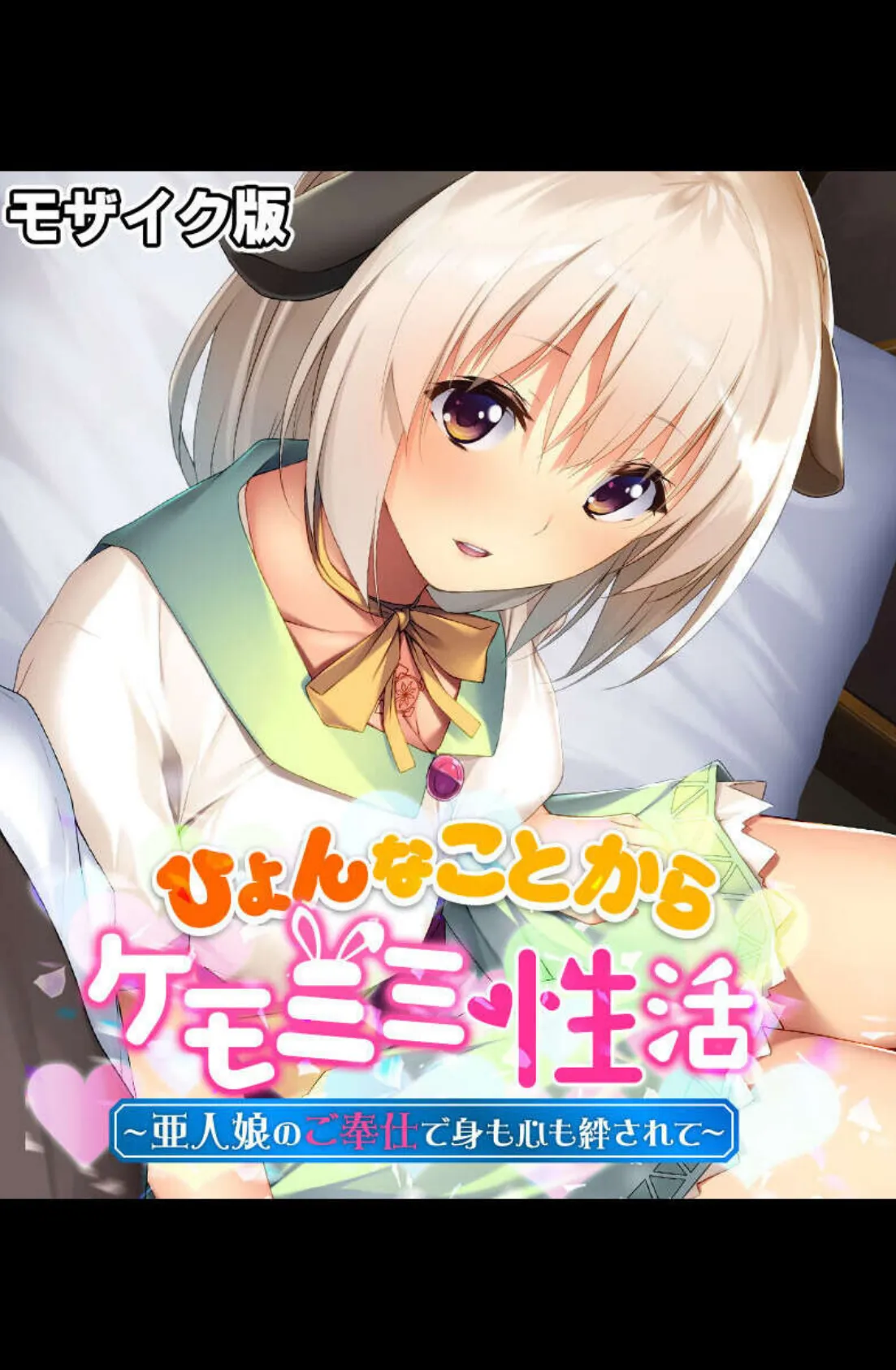 恥●なアブノーマル交配性活 〜むっちり柔肌を俺好みに造り替え〜【CG集コレクション】 モザイク版 3ページ