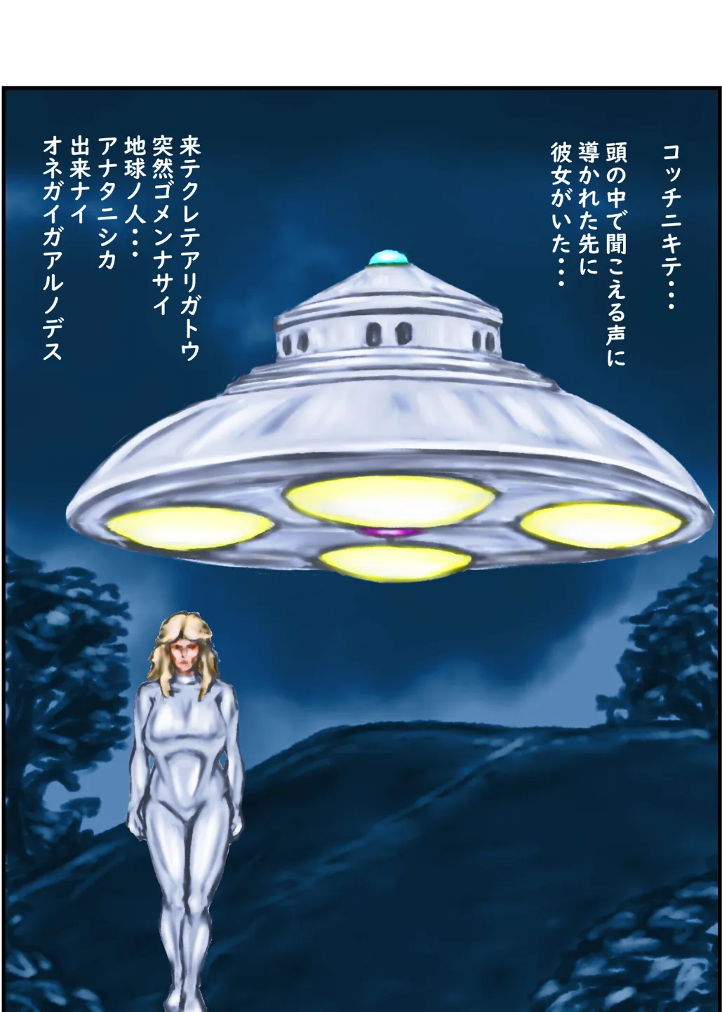 地球外人妻 2ページ