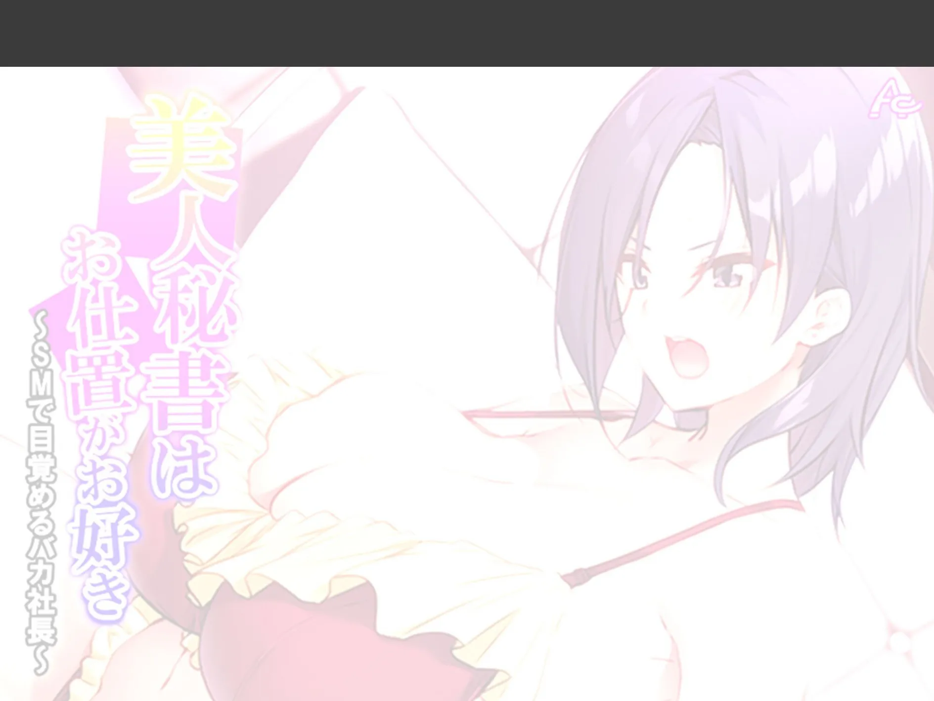 美人秘書はお仕置きがお好き 〜SMで目覚めるバカ社長〜 (単話) 第3話 2ページ