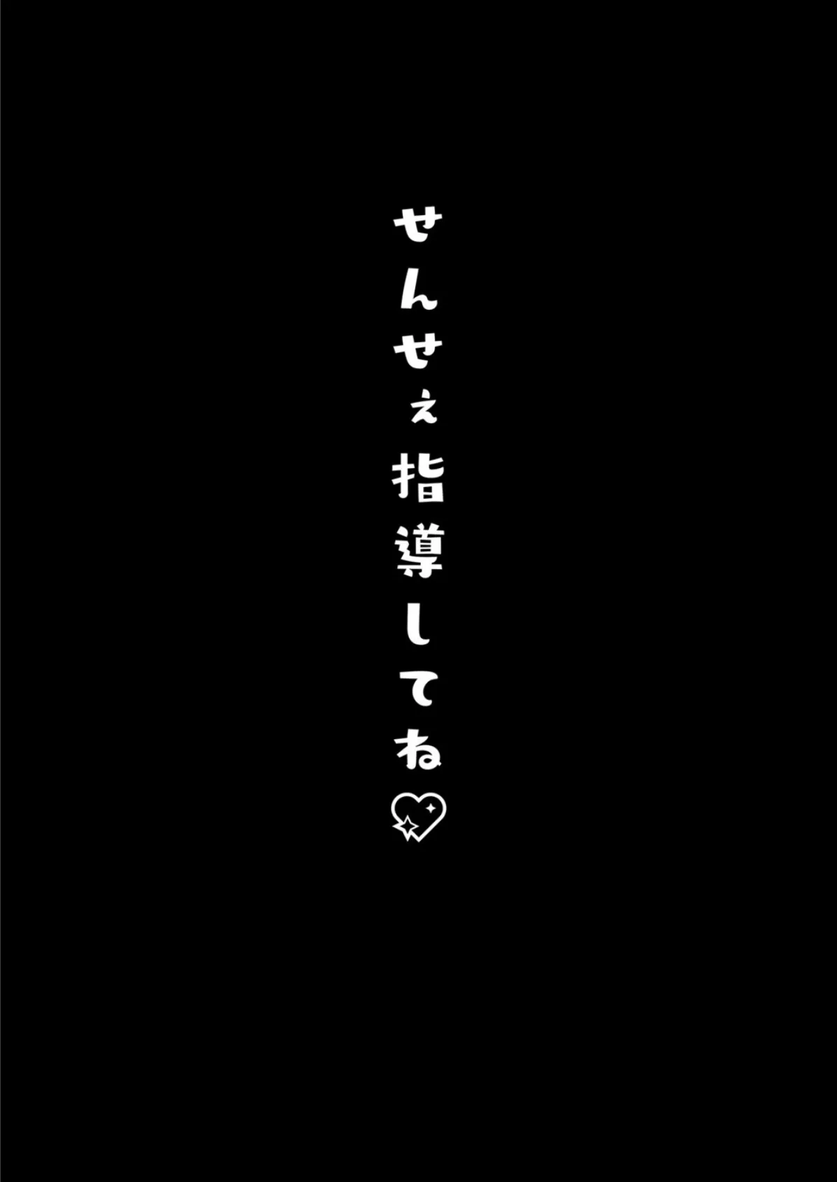 【棒消し版】せんせぇ指導してね 4ページ