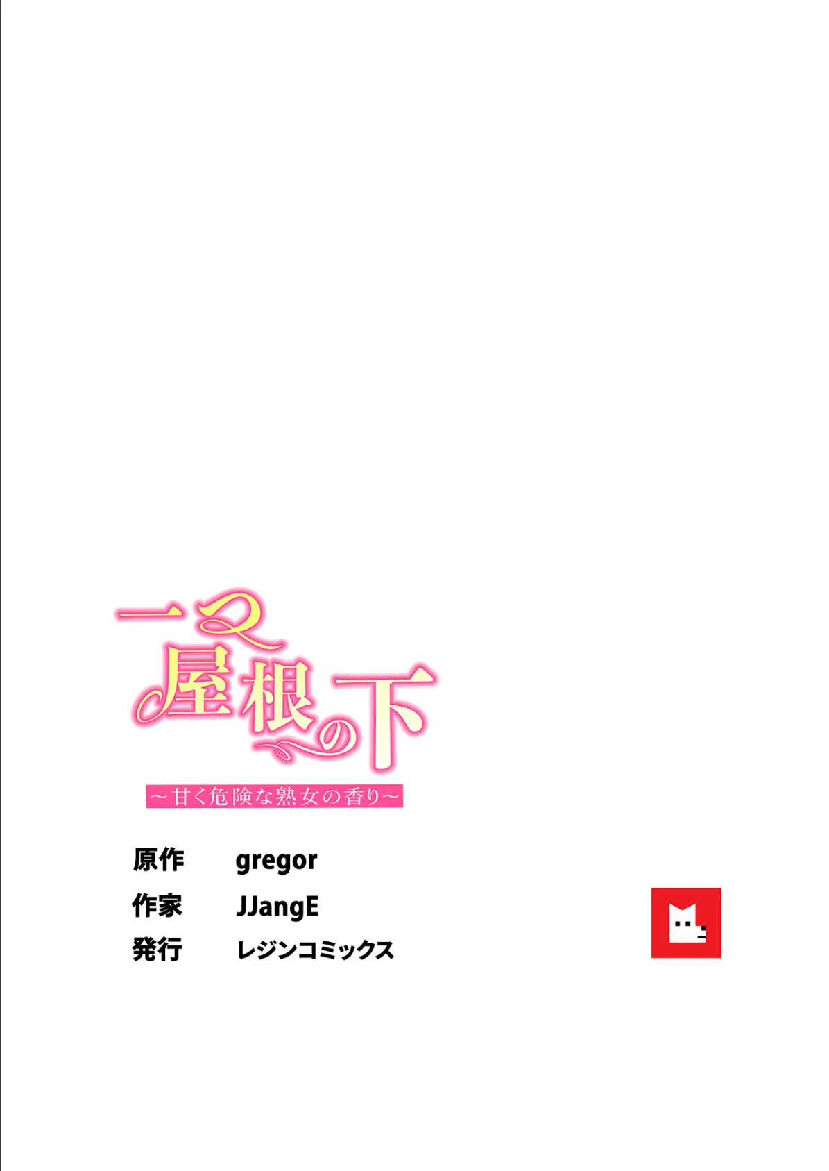 【フルカラー】一つ屋根の下〜甘く危険な熟女の香り〜26巻 7ページ