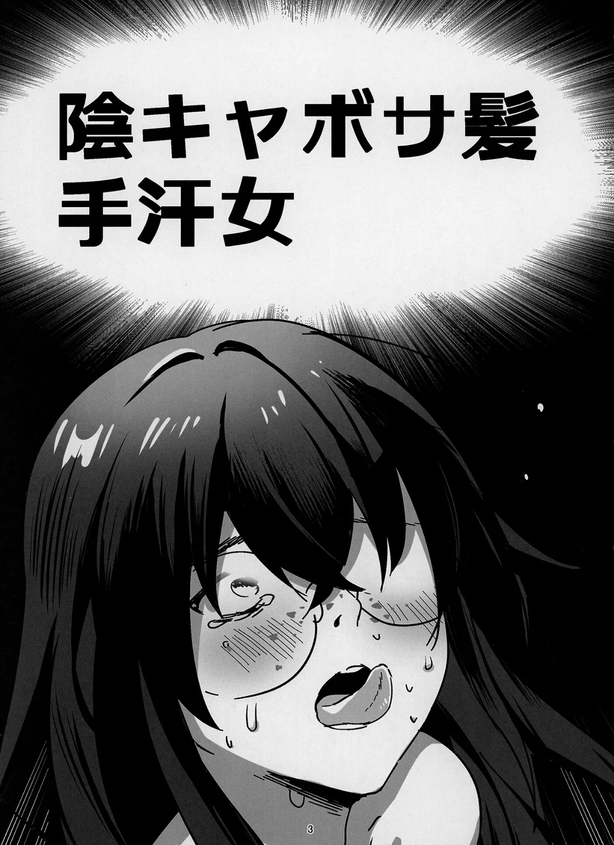 陰キャボサ髪手汗女 3ページ