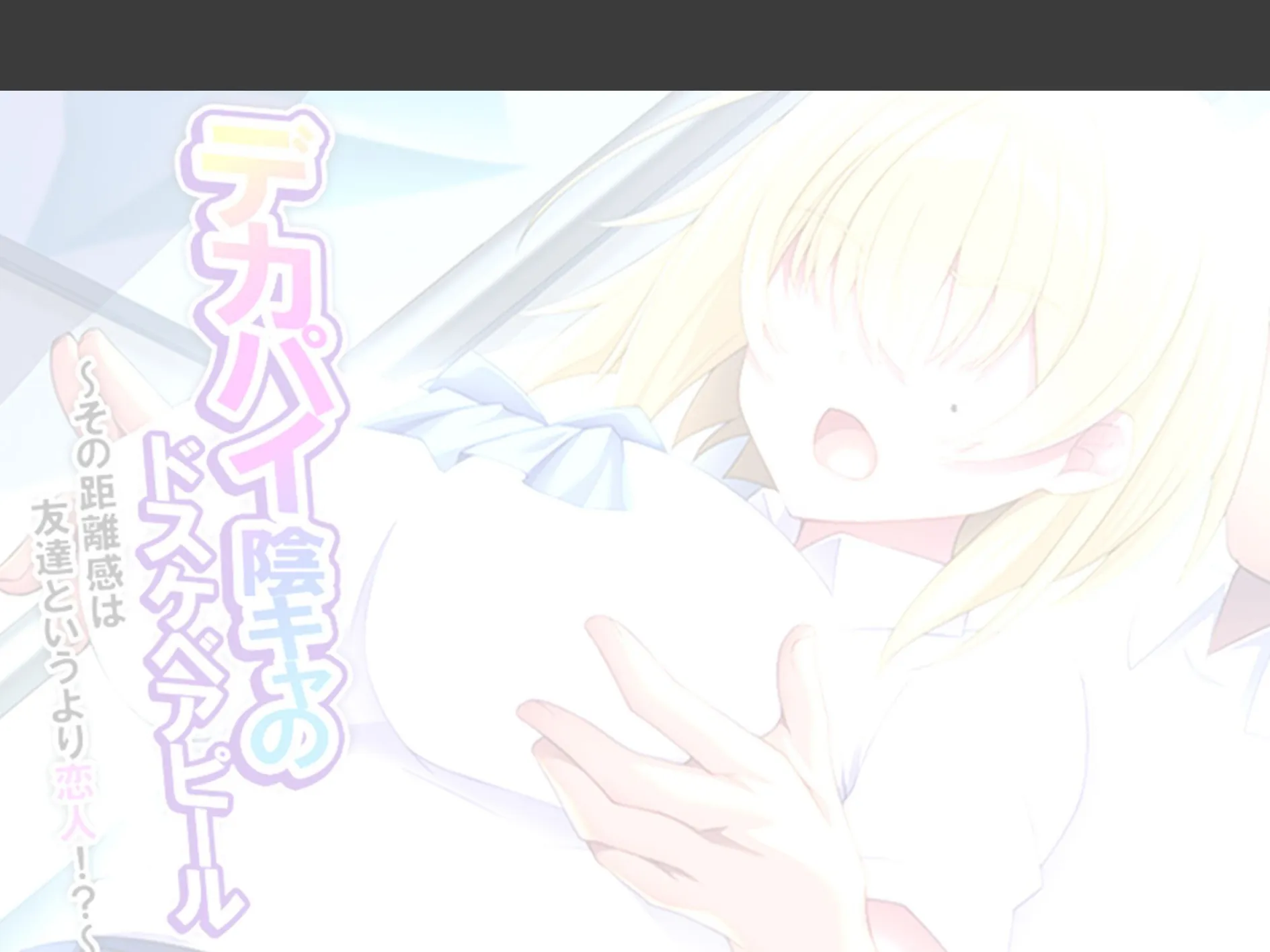 デカパイ陰キャのドスケベアピール 〜その距離感は友達というより恋人!?〜 (単話) 第6話 2ページ