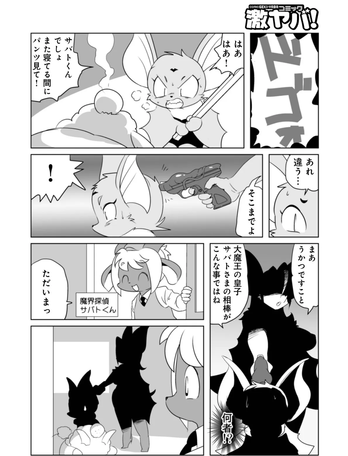 魔界探偵サバトくん 王子さ魔来訪の章 2ページ