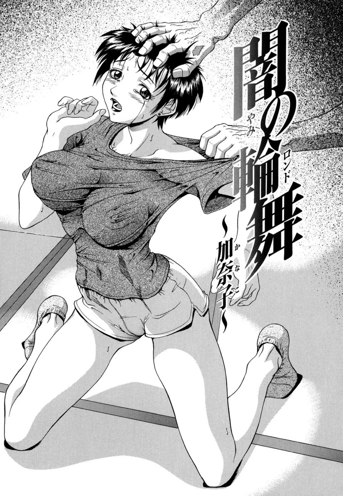 人妻狩り! 6ページ