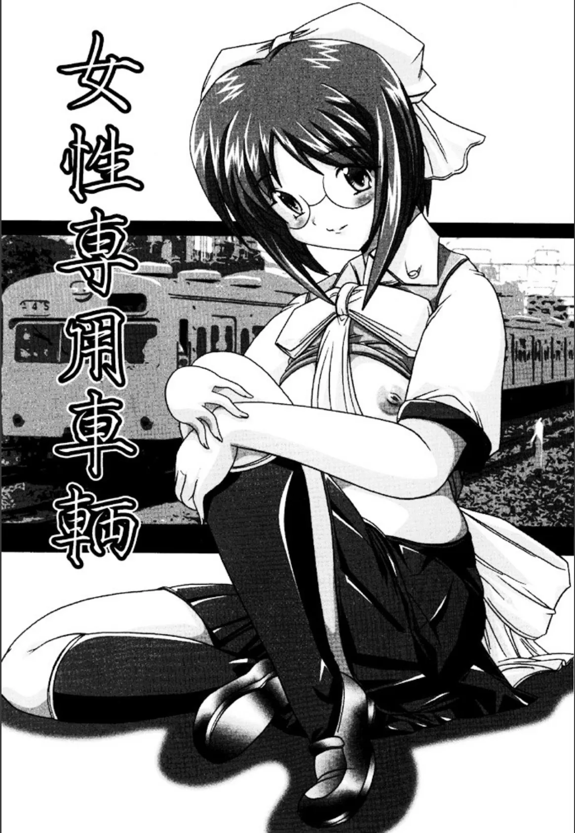 女性専用車両の秘密 2ページ