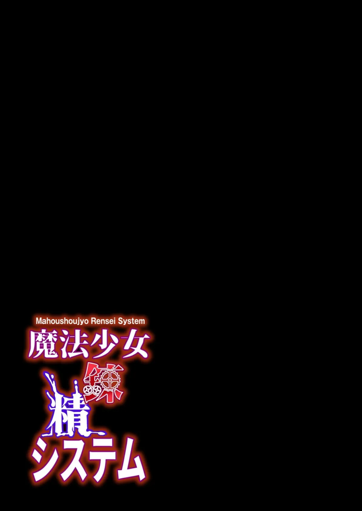 魔法少女錬精システム(10) 2ページ