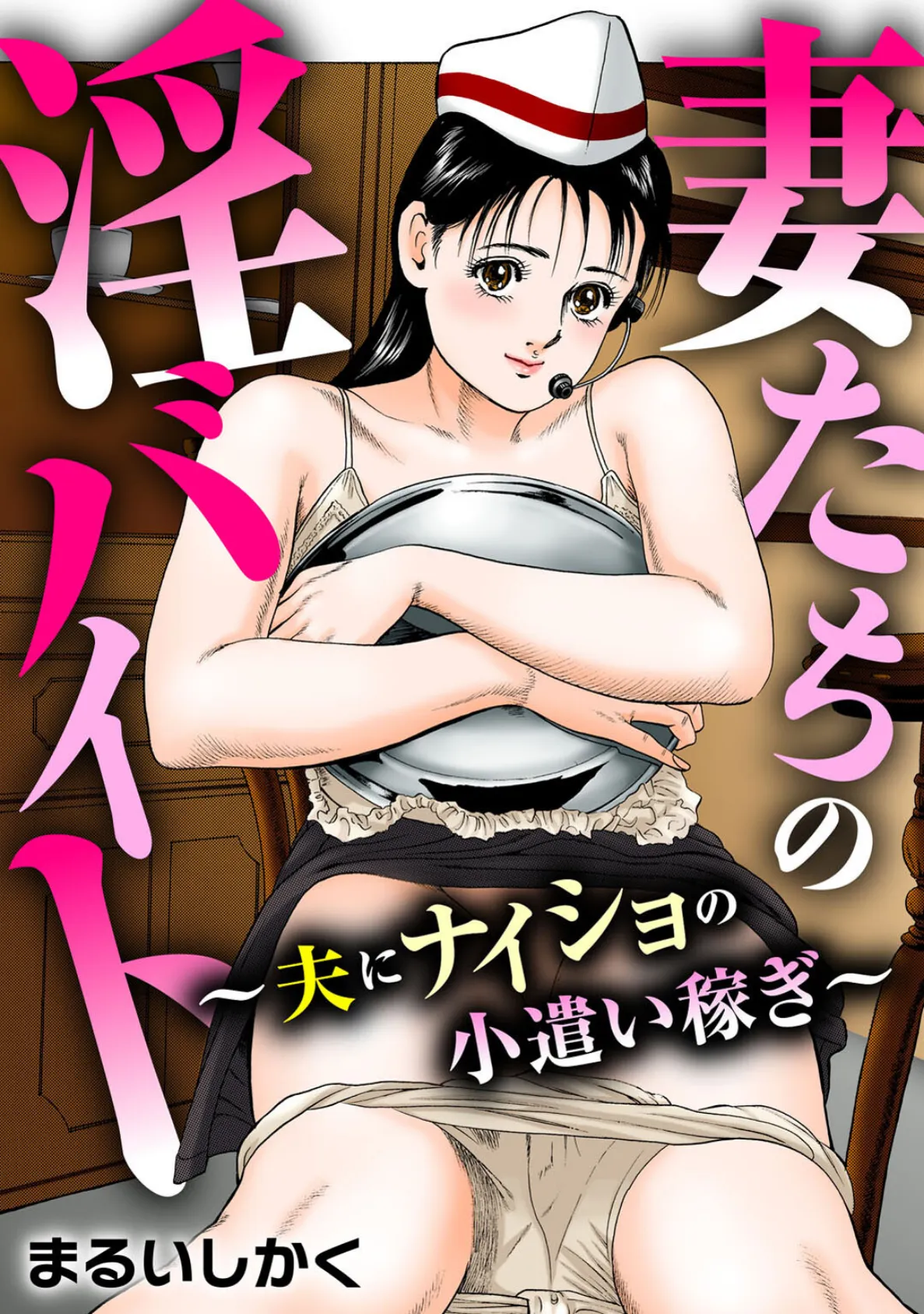 人妻×乱交〜入れる処はまだあるの…〜 3ページ