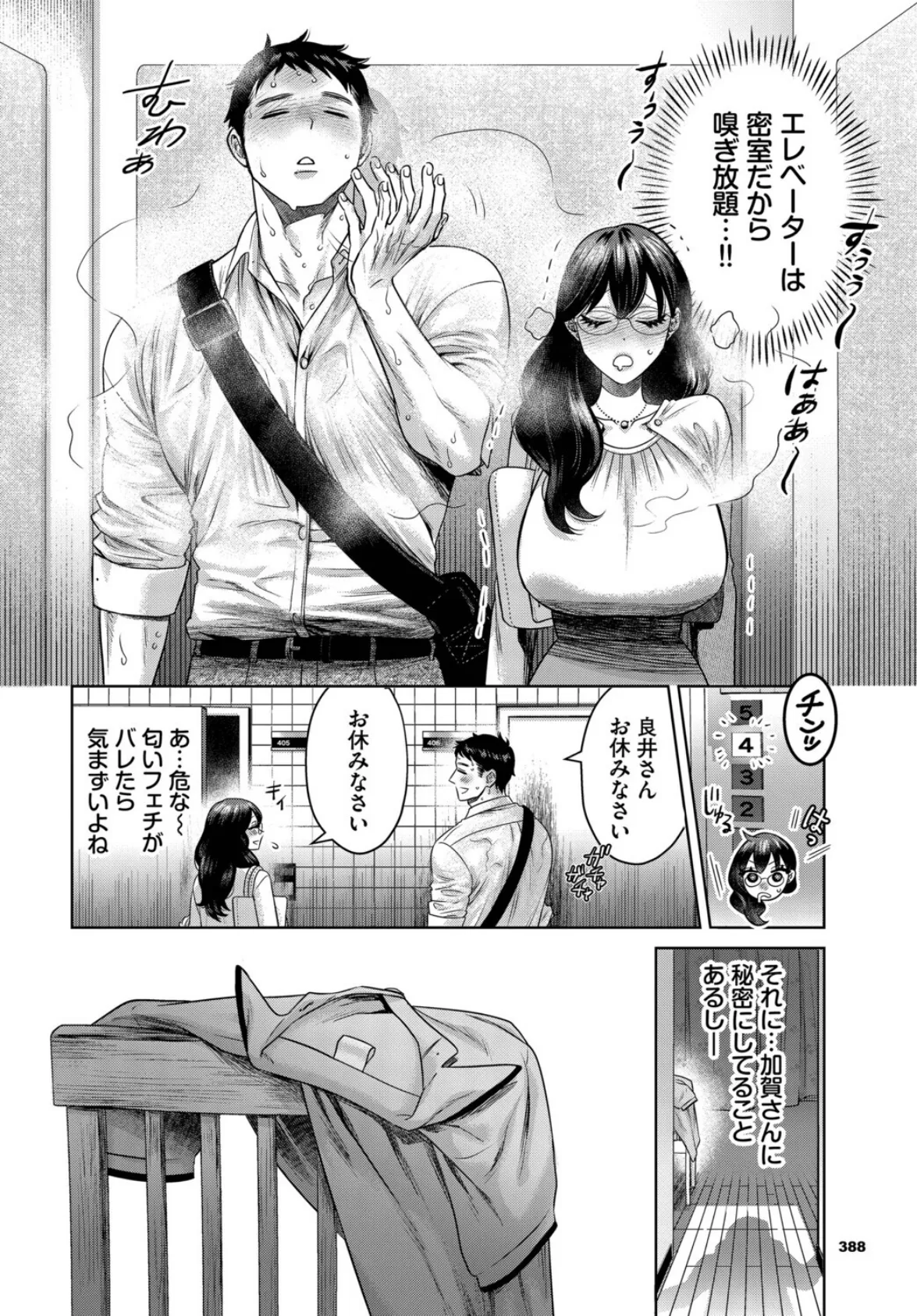 嗅がせて、加賀さん! 2ページ