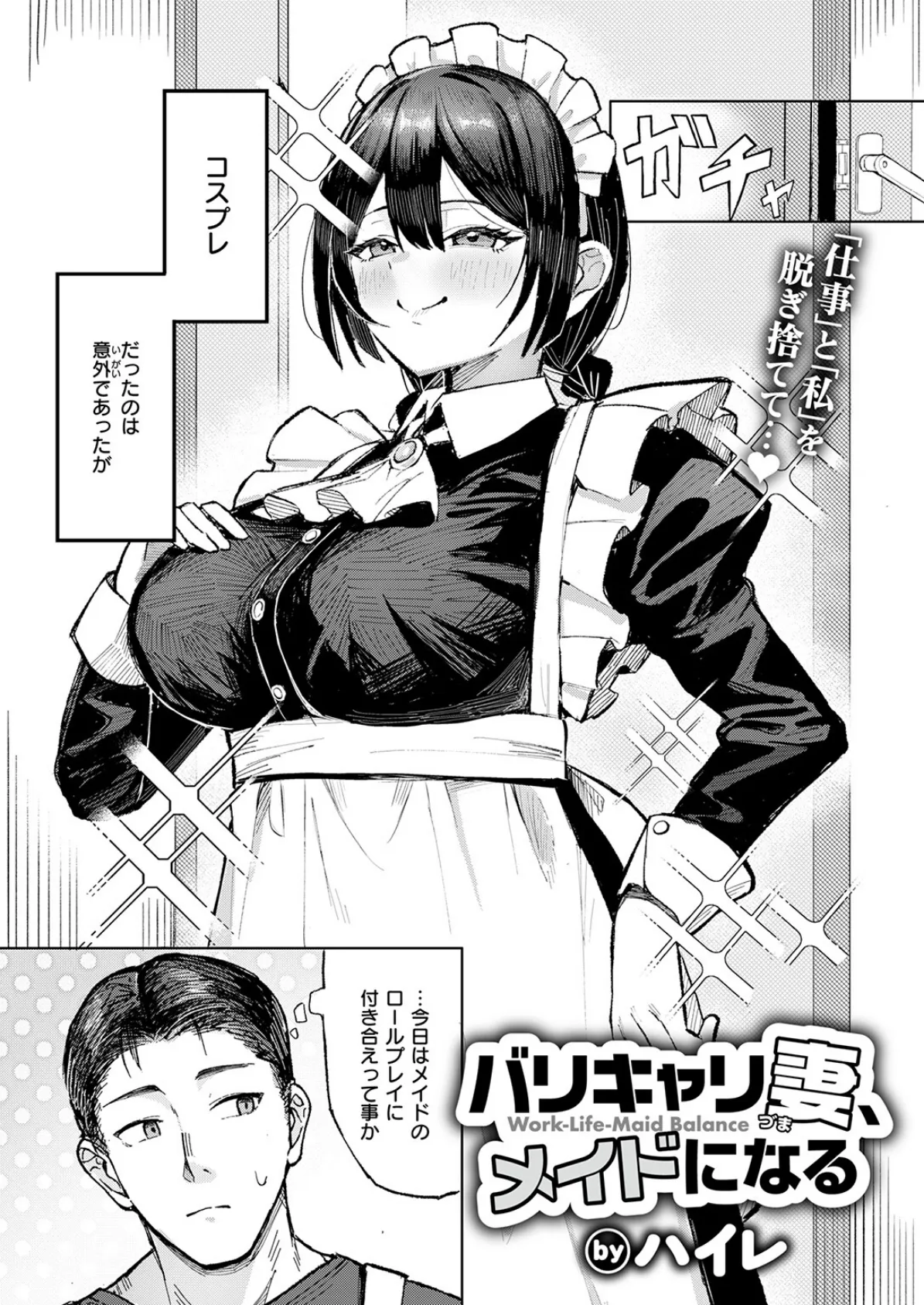 バリキャリ妻、メイドになる 6ページ