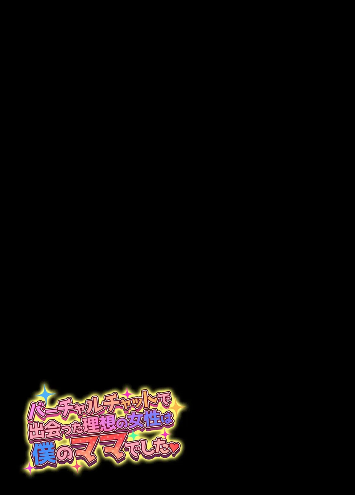 バーチャルチャットで出会った理想の女性は僕のママでした(3) 2ページ