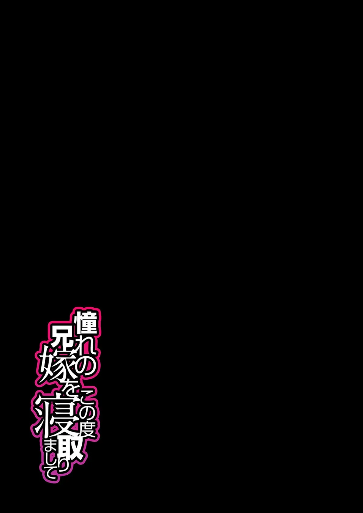 憧れの兄嫁をこの度寝取りまして（2） 2ページ