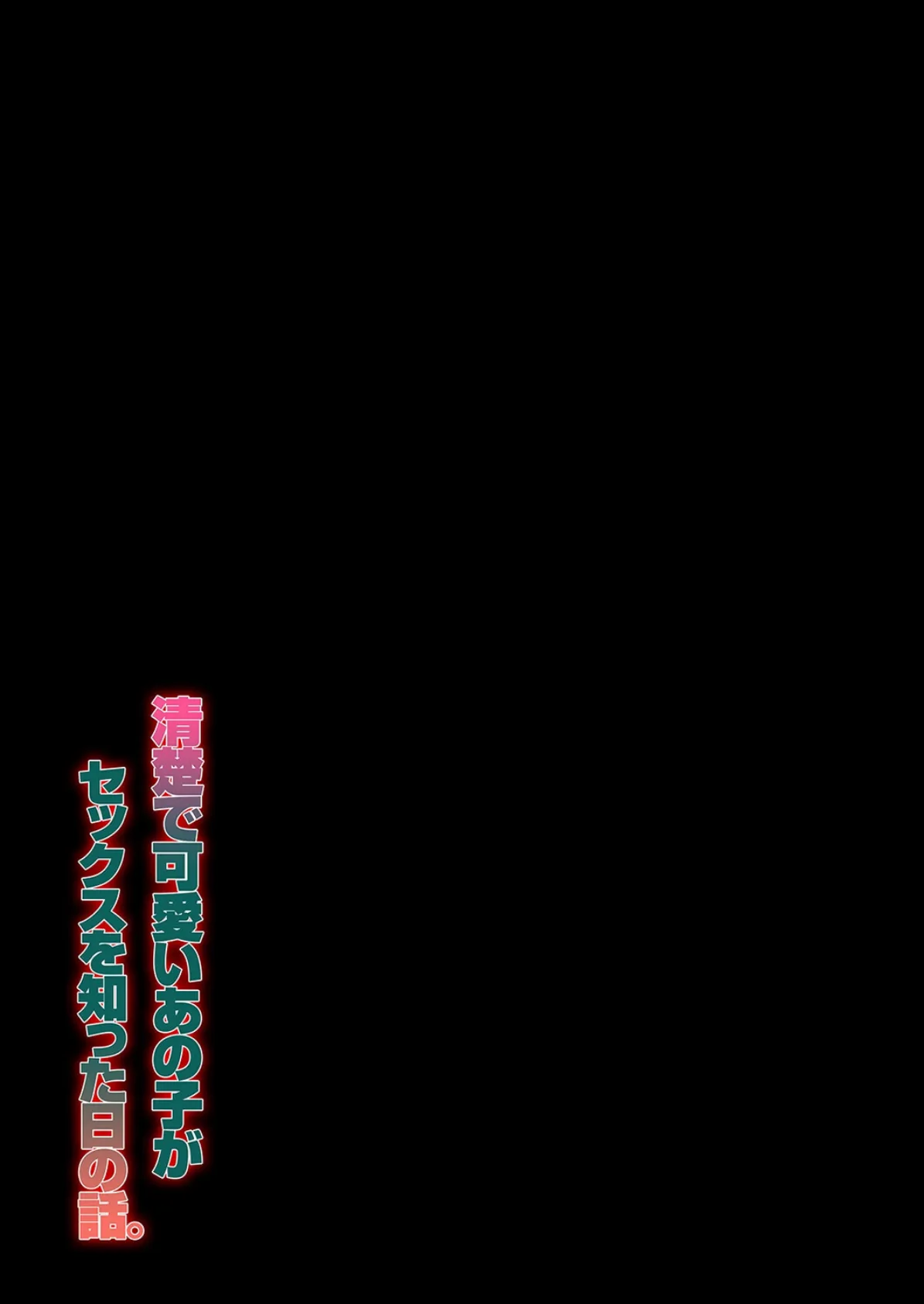 清楚で可愛いあの子がセックスを知った日の話。（2） 2ページ