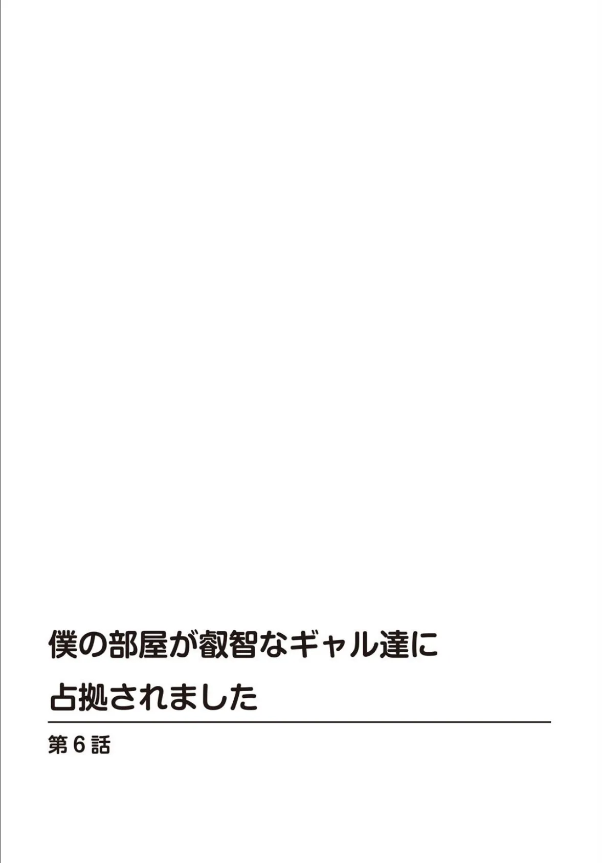 僕の部屋が叡智なギャル達に占拠されました6 2ページ