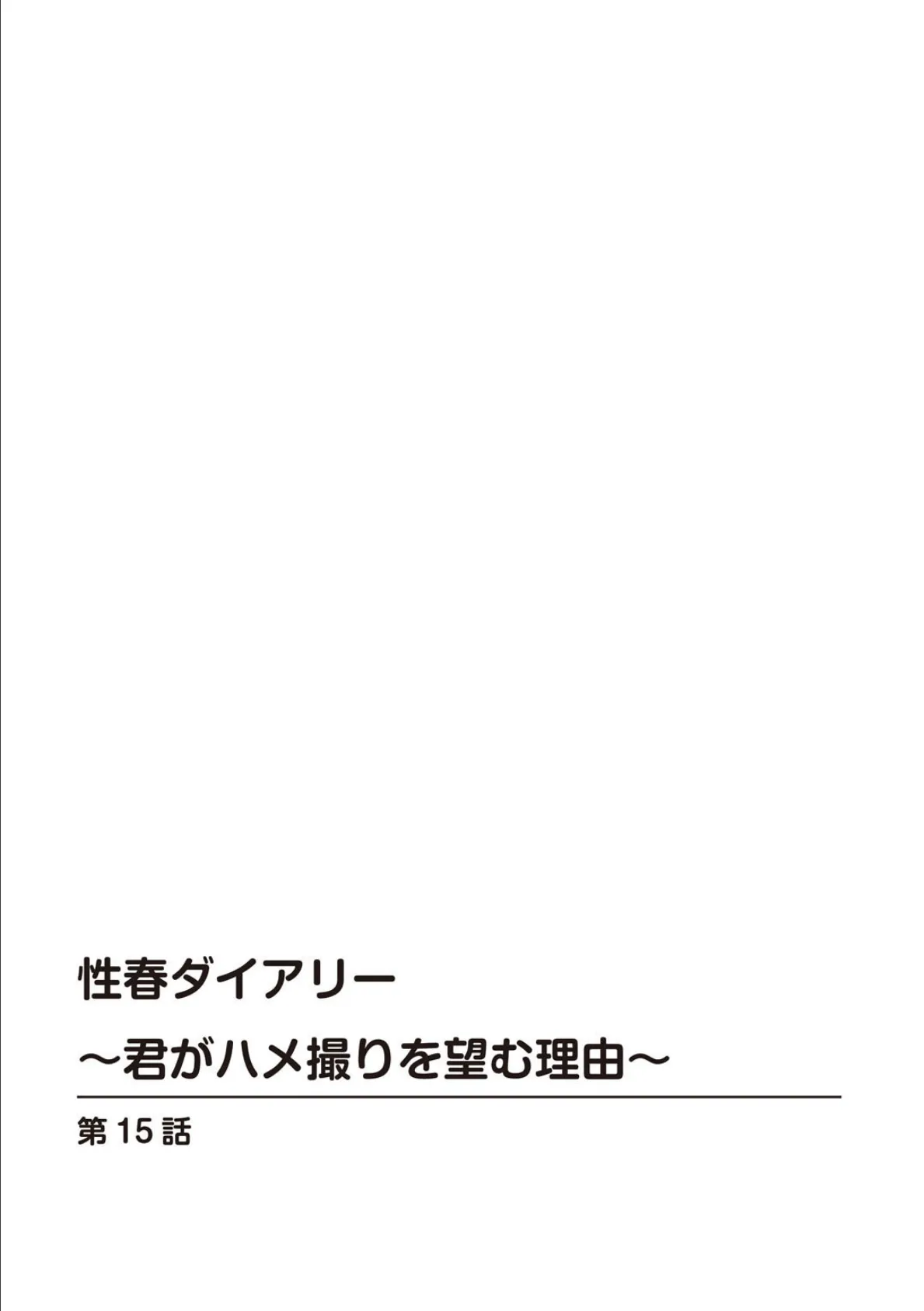 性春ダイアリー〜君がハメ撮りを望む理由〜【R18版】15 2ページ