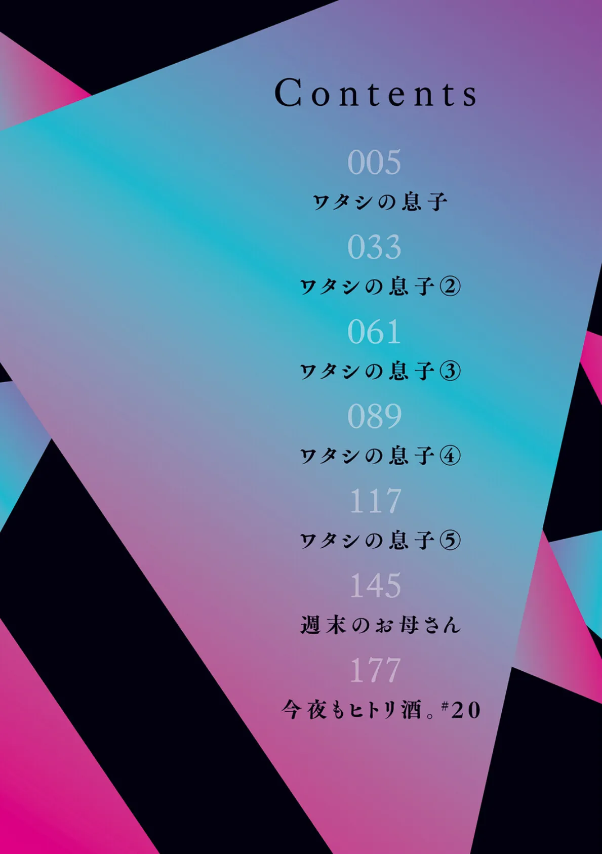 ワタシの息子 2ページ