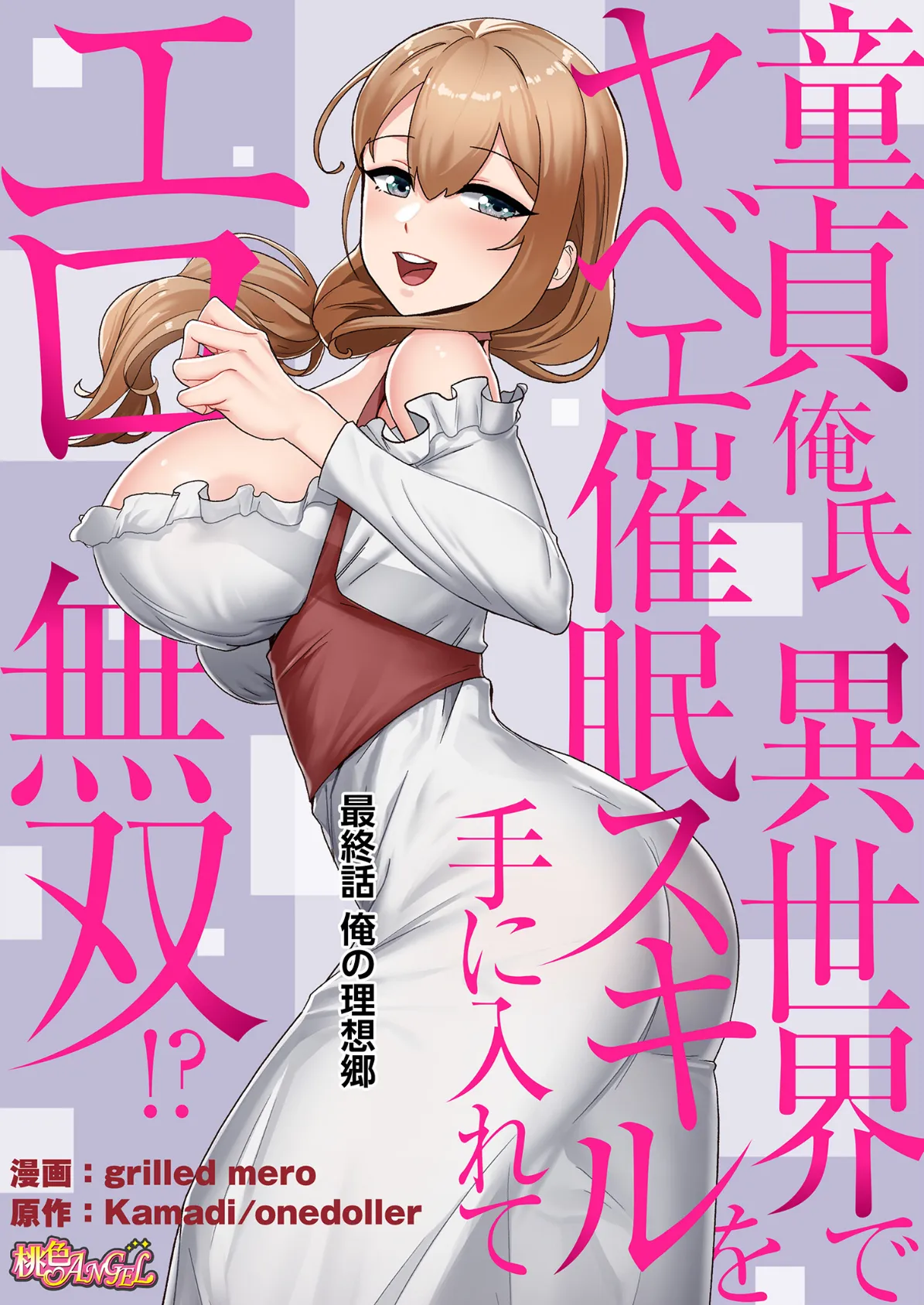 童貞俺氏、異世界でヤベェ催●スキルを手に入れてエロ無双!?(フルカラー) 85 2ページ