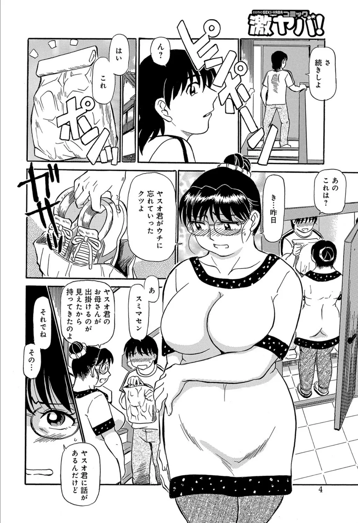 いらっしゃい、ヤスオ君(幸恵シリーズ07) 4ページ