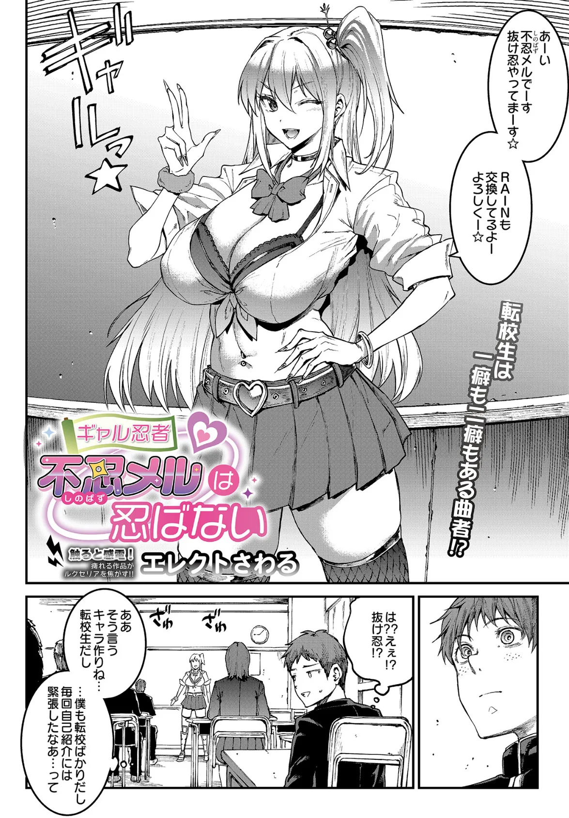 ギャル忍者 不忍メルは忍ばない 2ページ