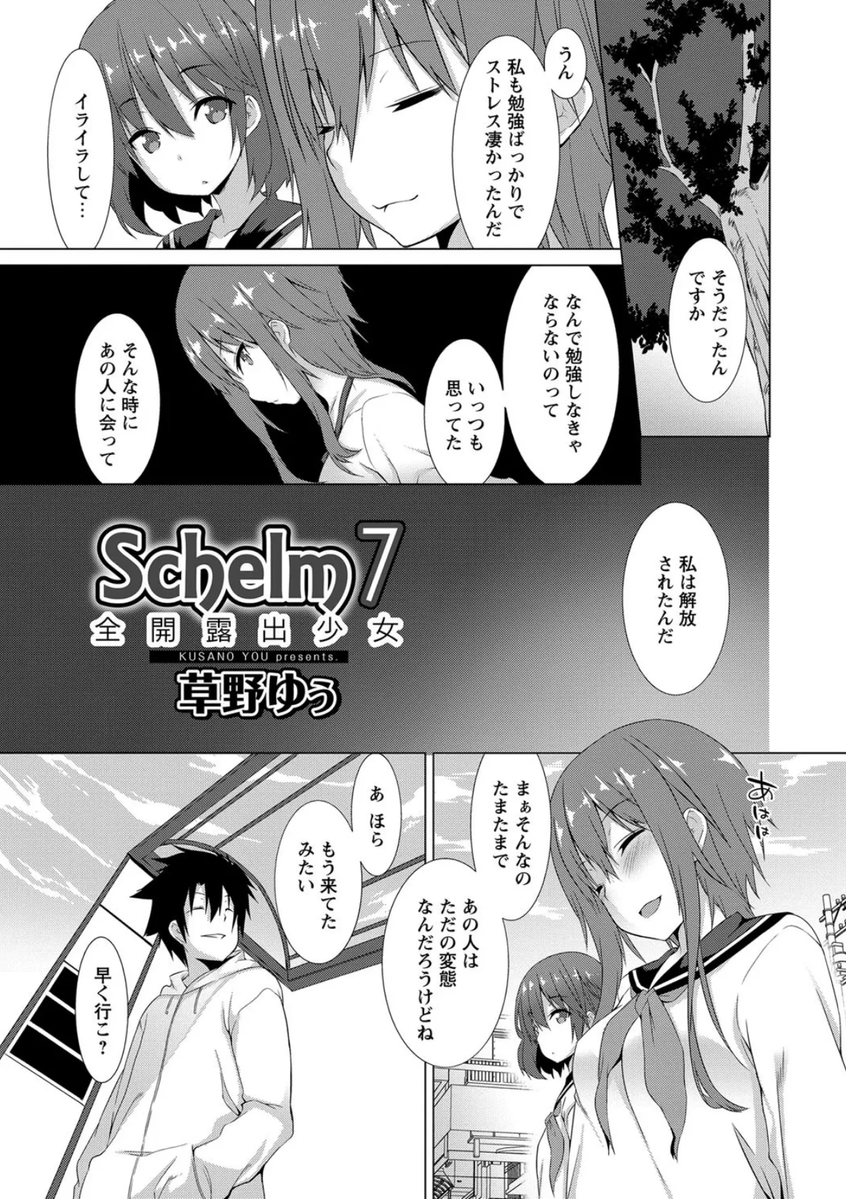 Schelm 全開露出少女 7(完結) 2ページ