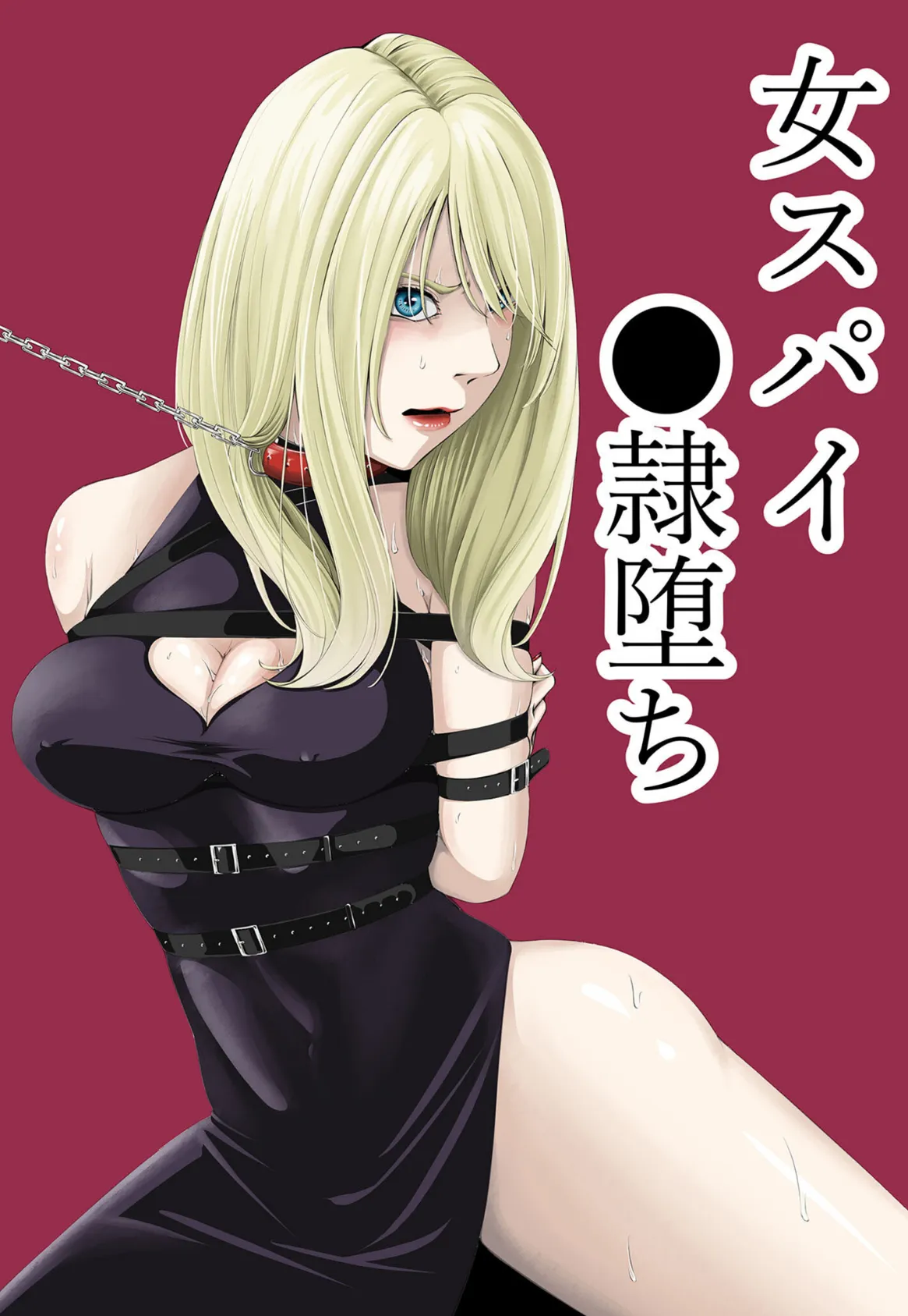 ●●・苦痛・快楽・女スパイ●●堕ち モザイク版 2ページ