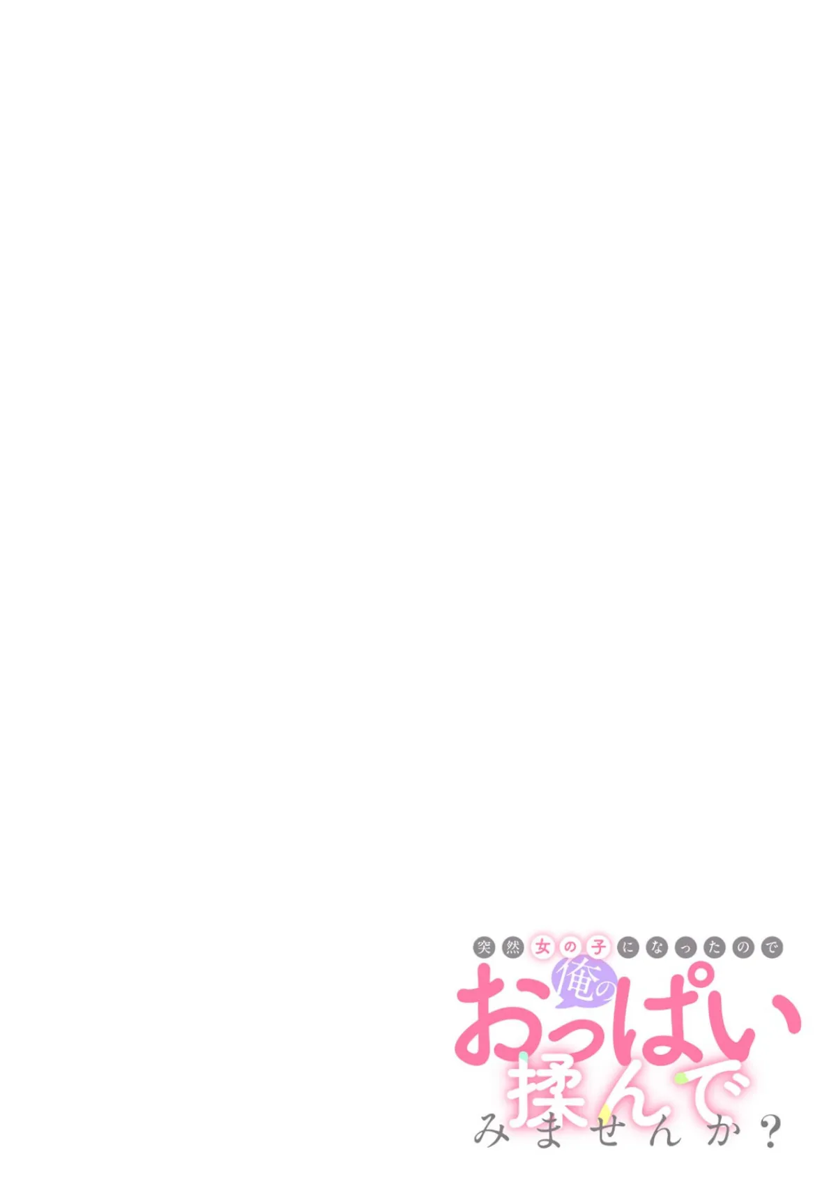 突然女の子になったので、俺のおっぱい揉んでみませんか？（43） 2ページ