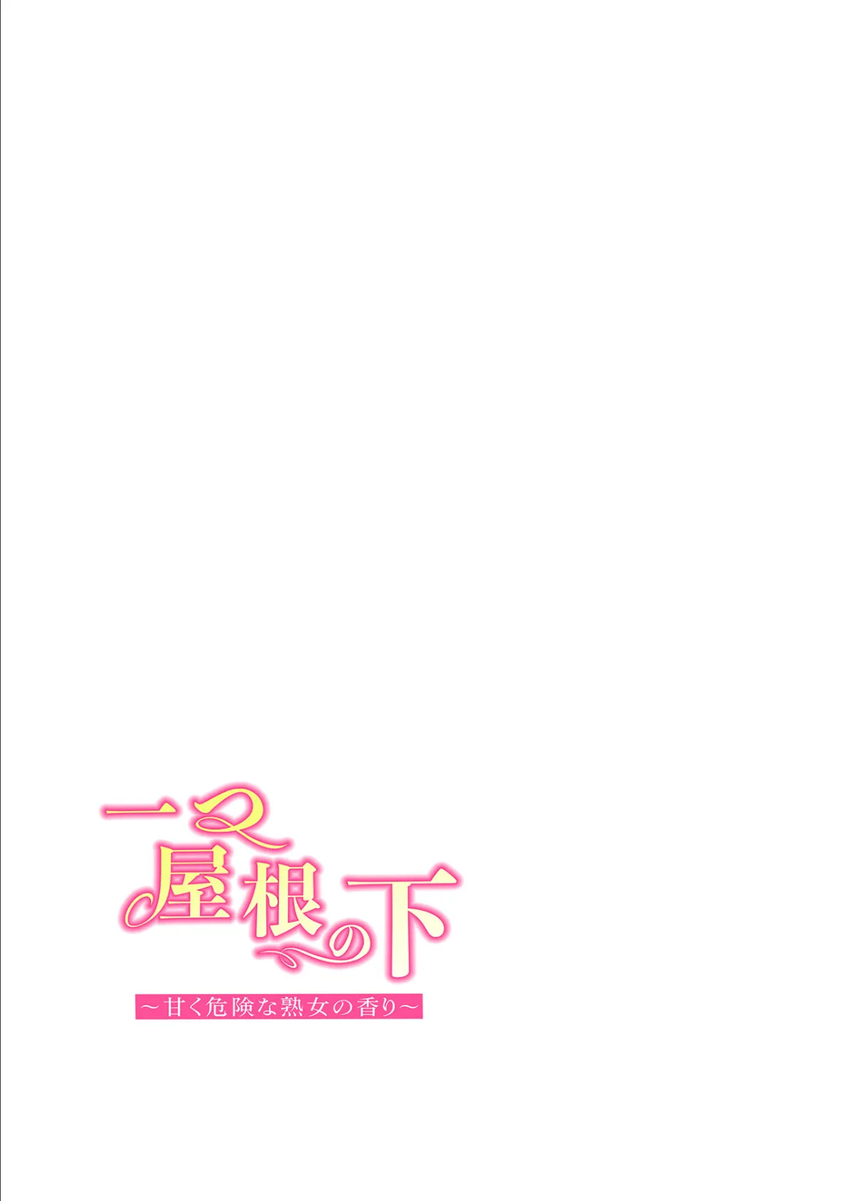 【フルカラー】一つ屋根の下〜甘く危険な熟女の香り〜27巻 2ページ