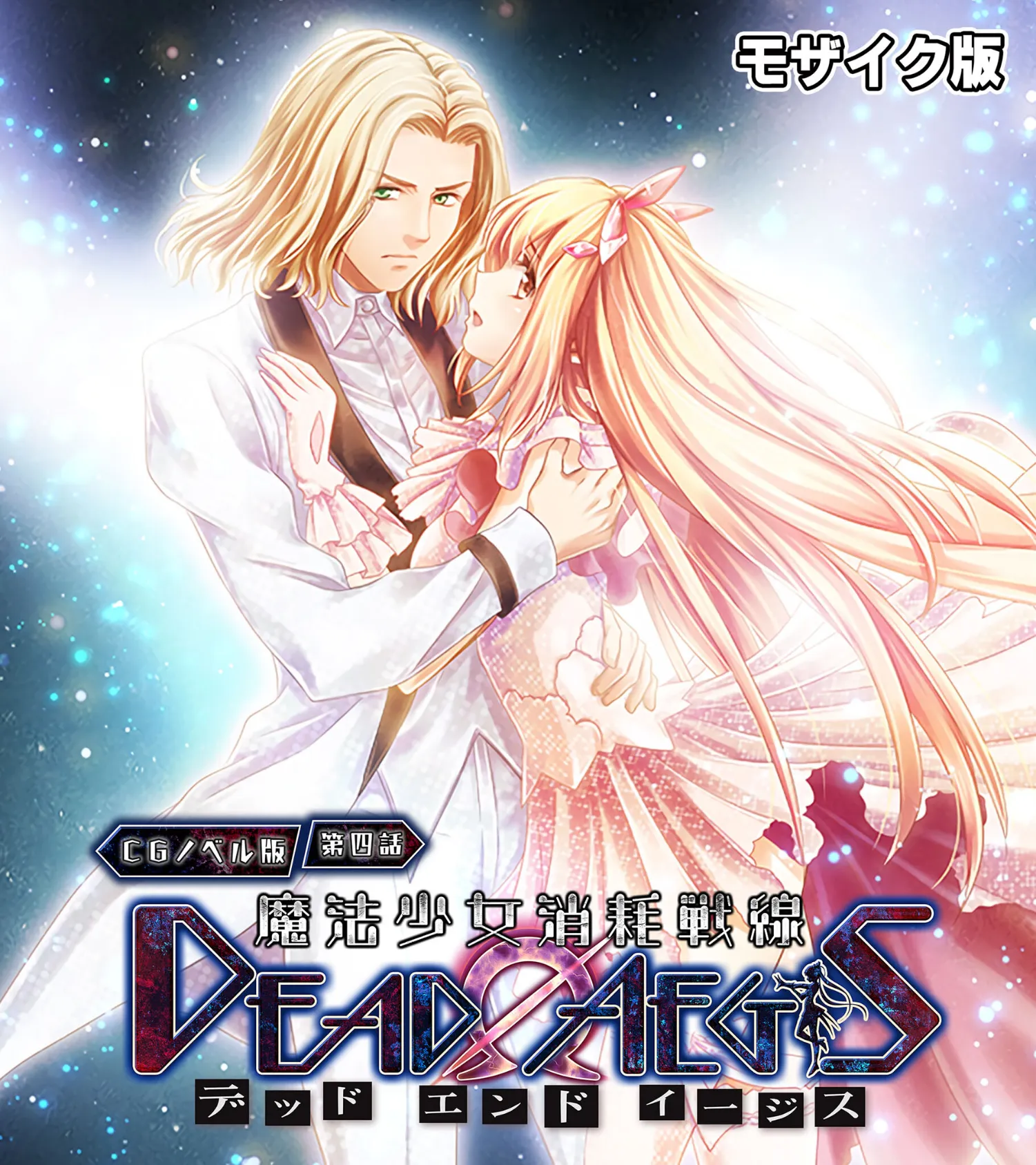 魔法少女消耗戦線 DeadΩAegis CGノベル版 第四話 モザイク版 エロ漫画 無料