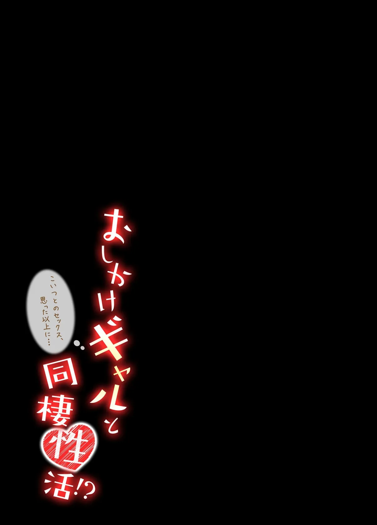 おしかけギャルと同棲性活！？-こいつとのセックス、思った以上に…-（70） 2ページ