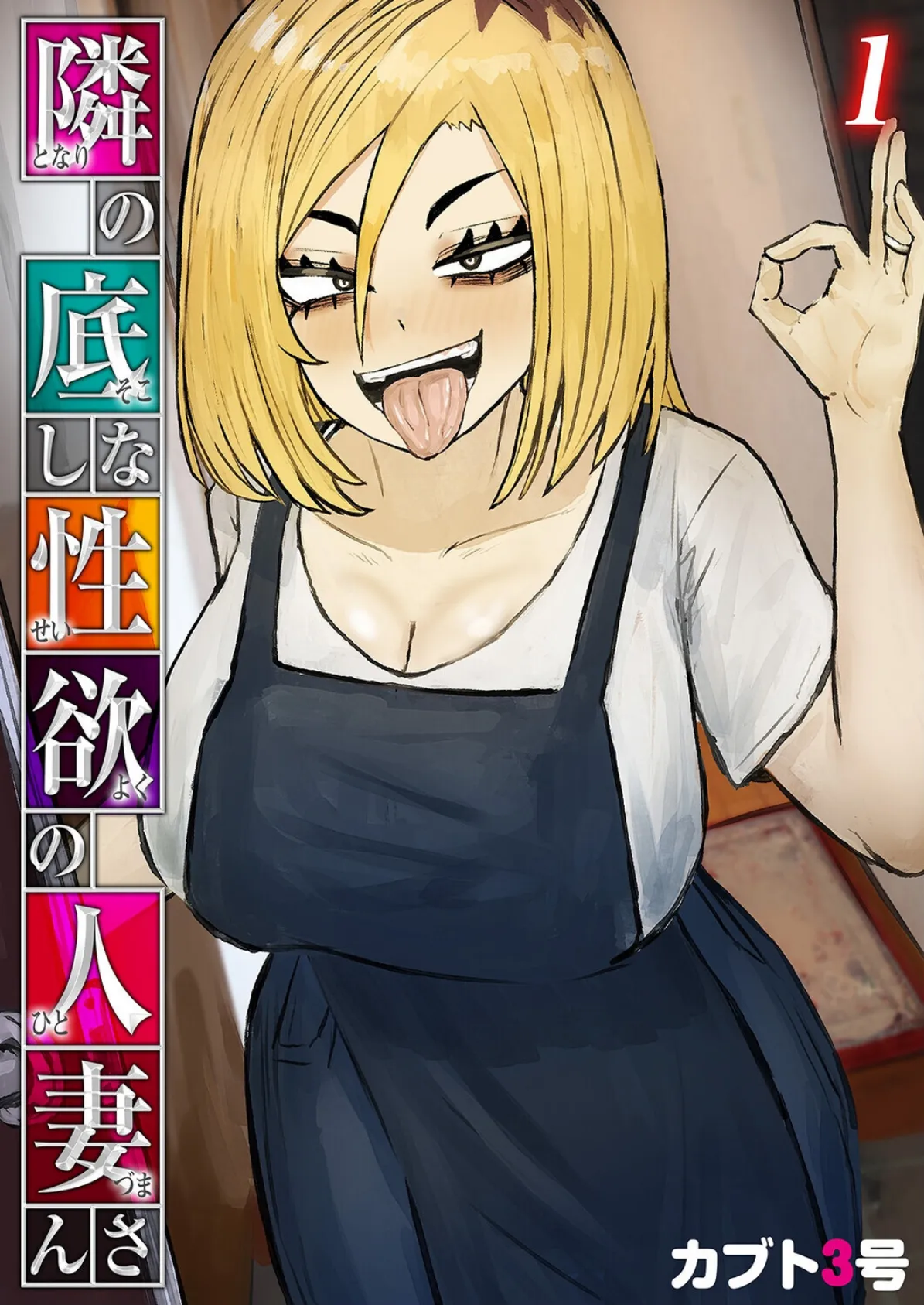 隣の底なし性欲の人妻さん（1） エロ漫画 無料