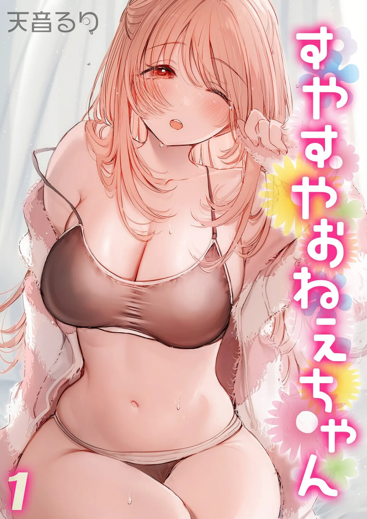 すやすやおねえちゃん（1） エロ漫画 無料