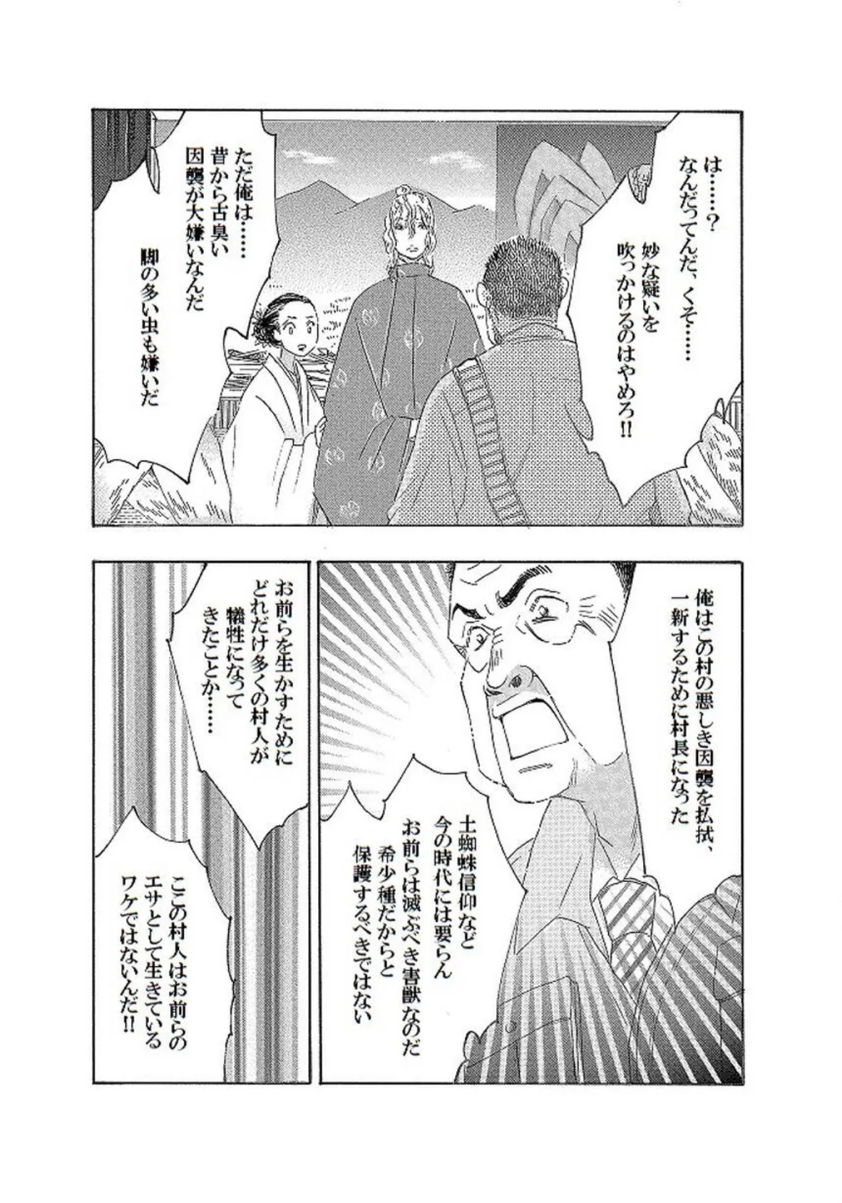 土蜘蛛の花嫁 第三章 3-9 5ページ