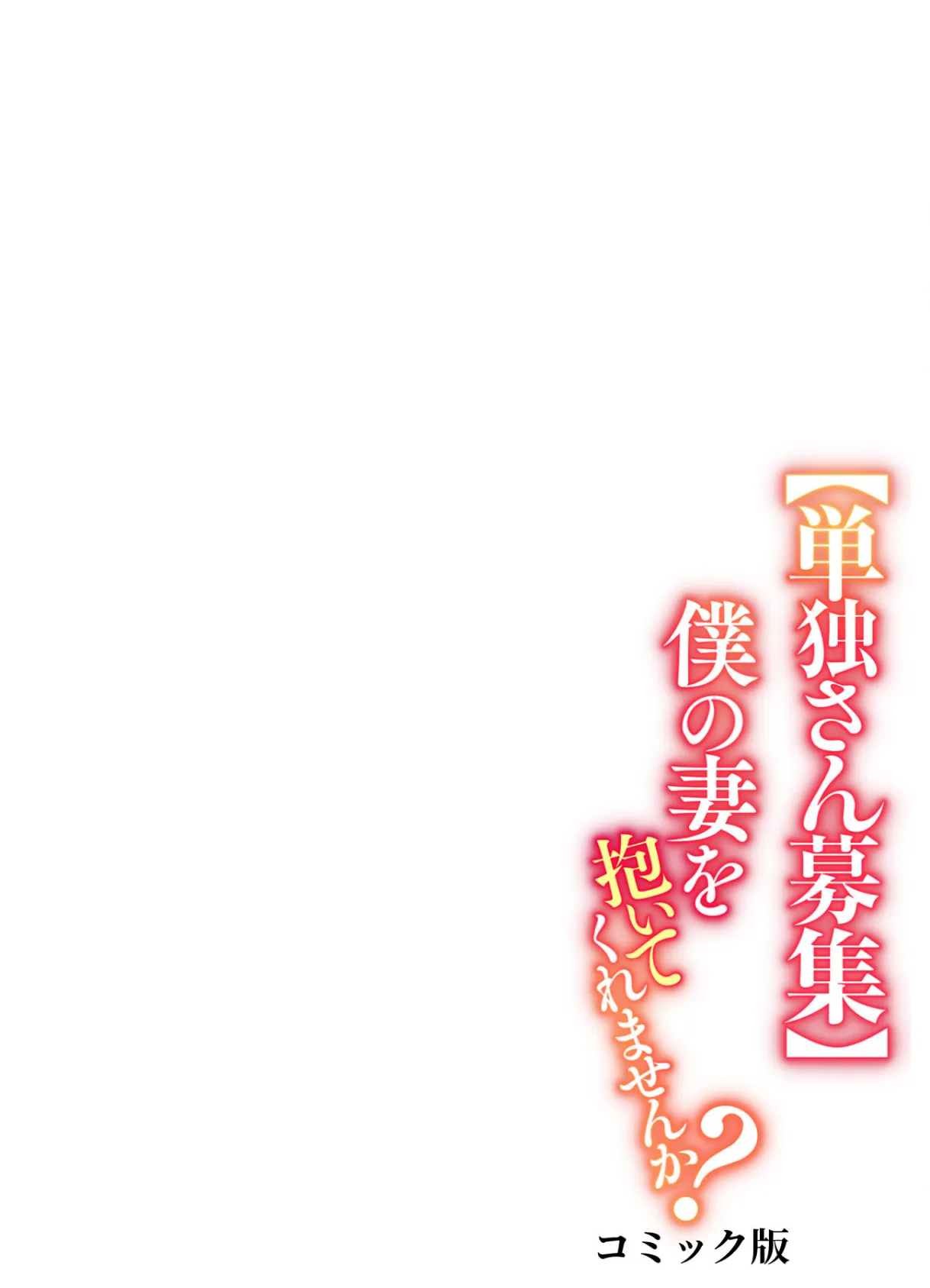 【単独さん募集】僕の妻を抱いてくれませんか？【フルカラー】（13） 2ページ