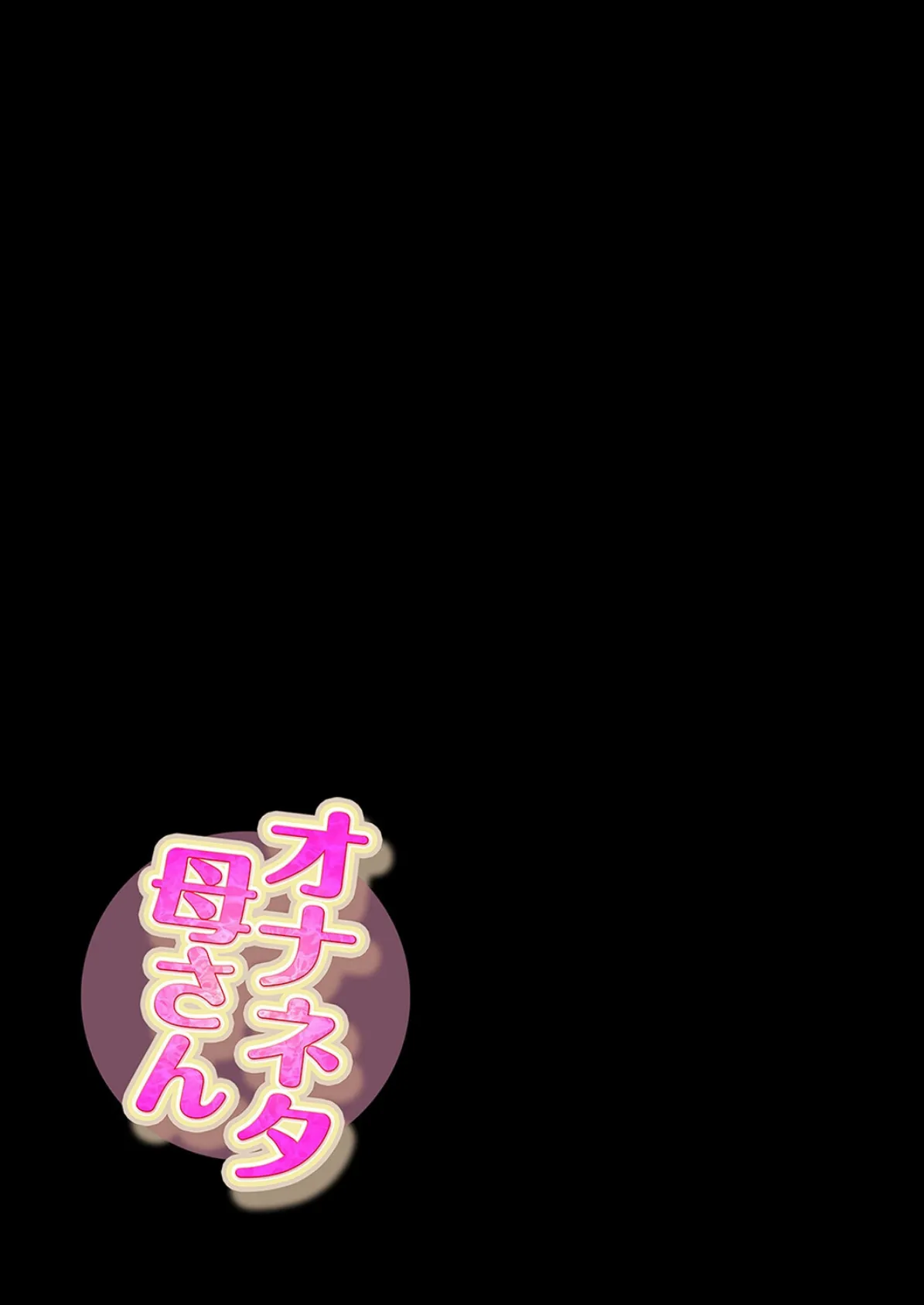 オナネタ母さん（12） 2ページ