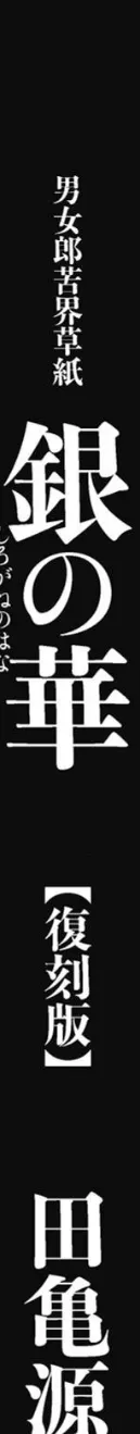 銀の華 【復刻版】【合冊版】 エロ漫画 無料