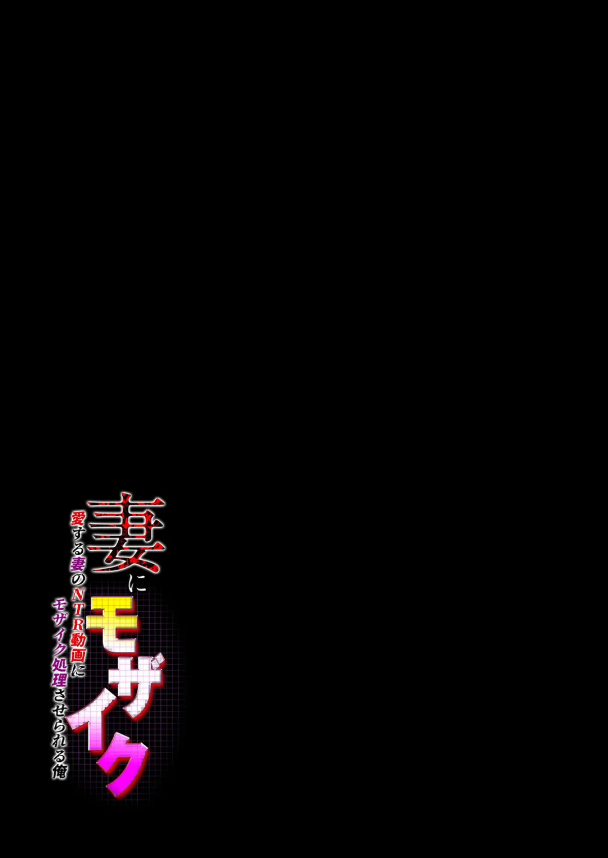 妻にモザイク -愛する妻のNTR動画にモザイク処理させられる俺-（5） 2ページ