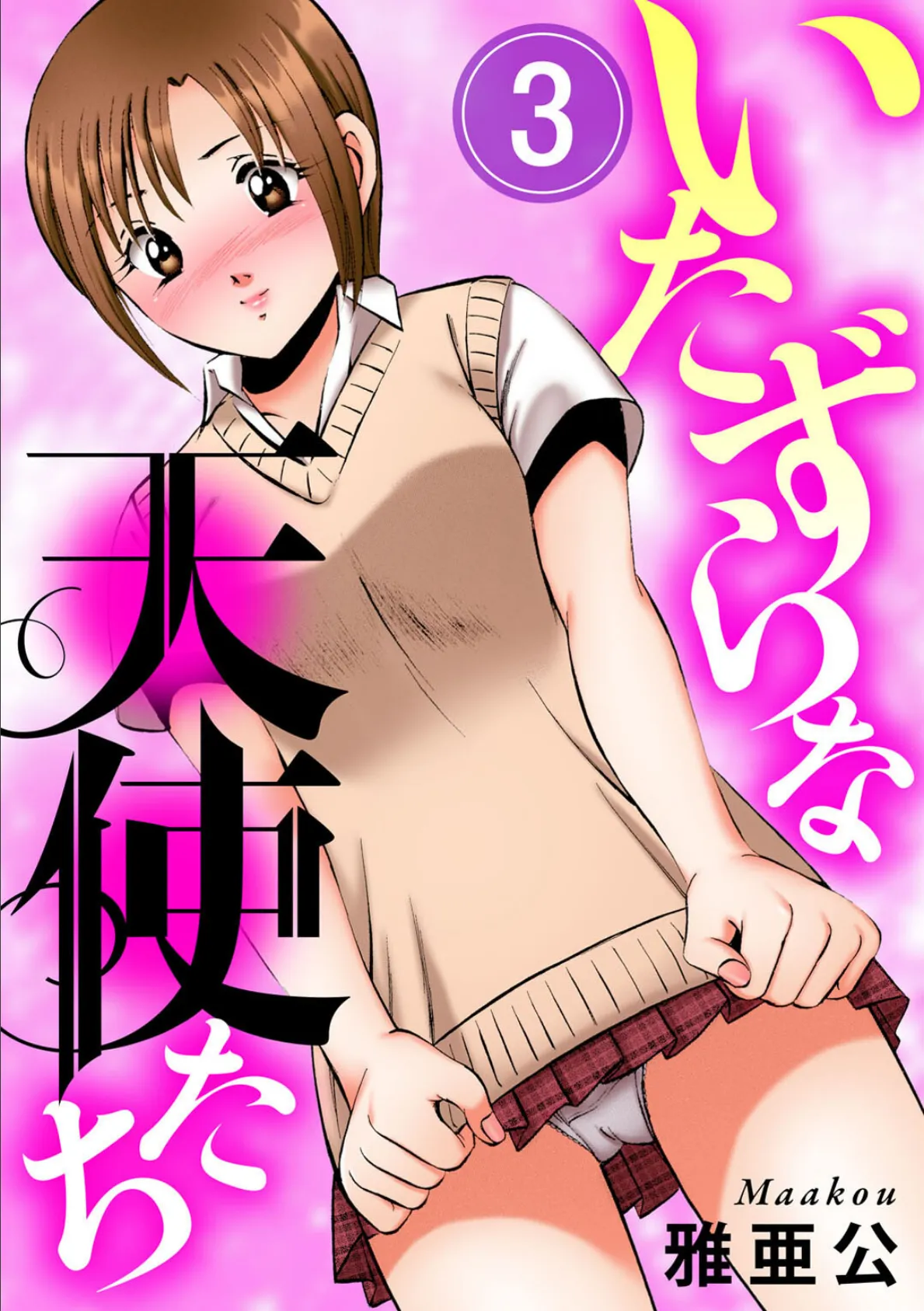 いたずらな天使たち3 エロ漫画 無料