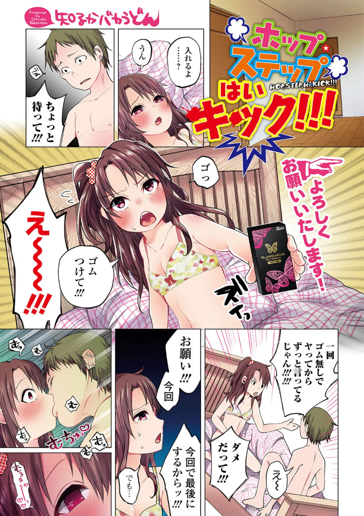 ホップ・ステップ はい キック！！！ エロ漫画 無料