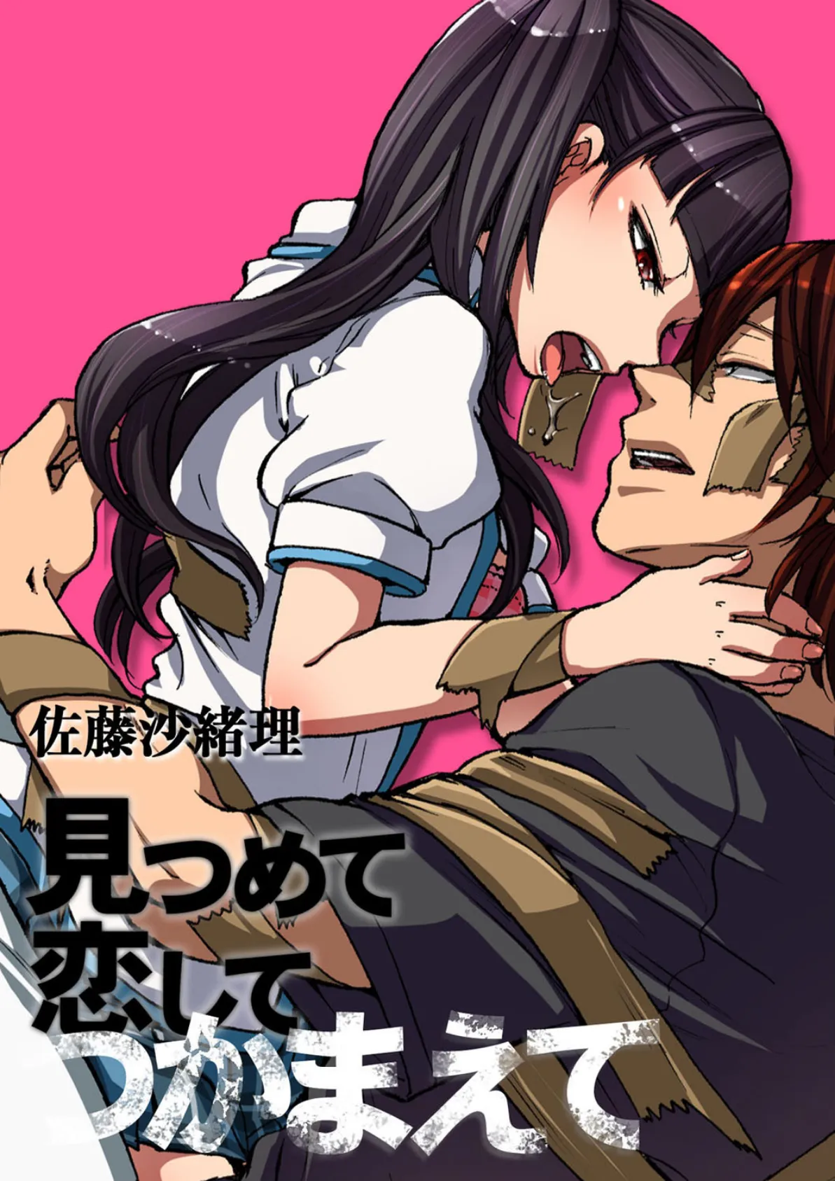 見つめて恋してつかまえて 2 エロ漫画 無料