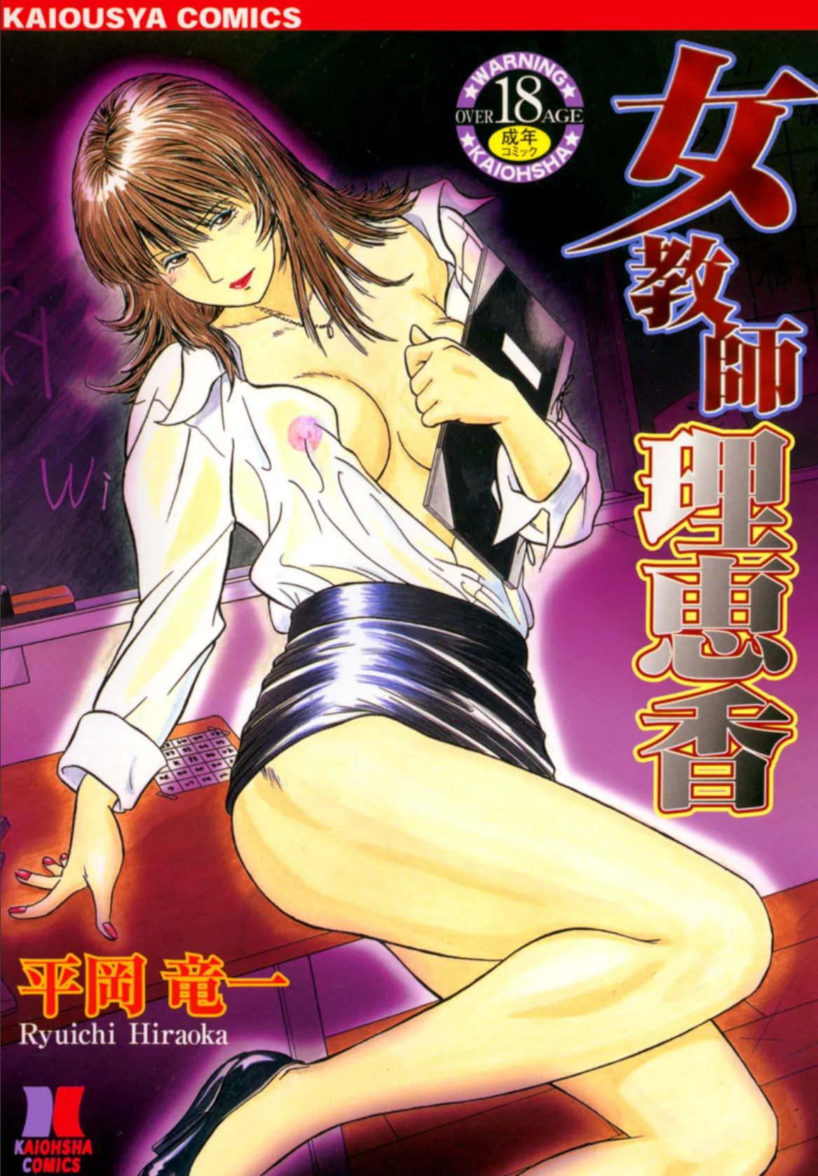 女教師理恵香 エロ漫画 無料