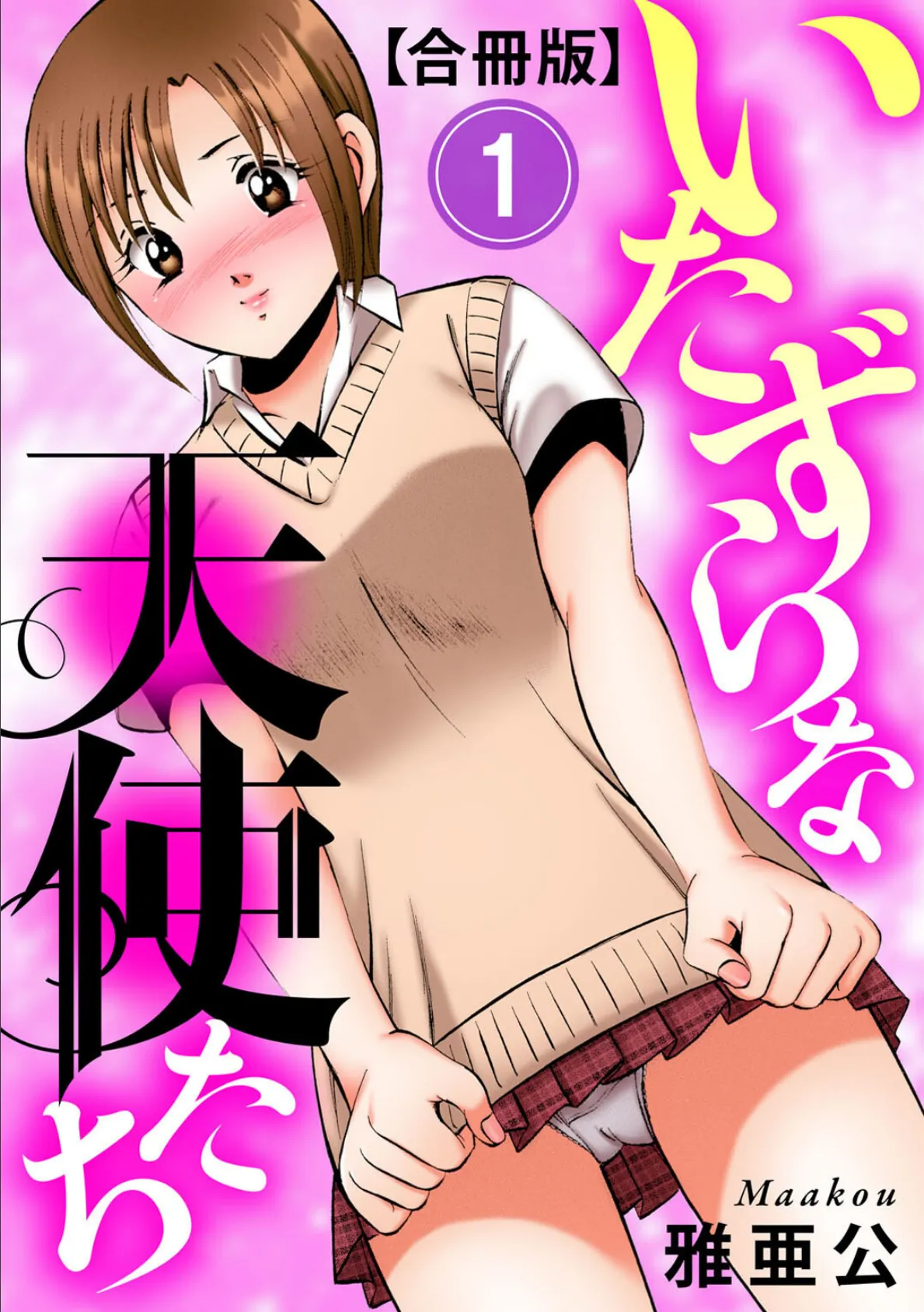 いたずらな天使たち【合冊版】1 エロ漫画 無料