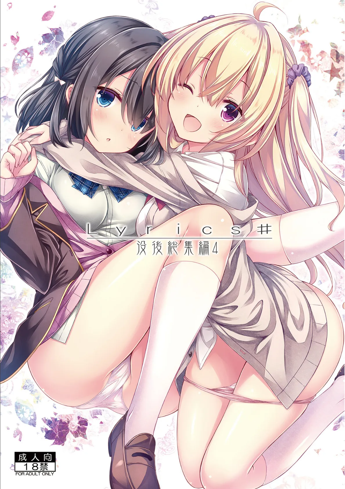 Lyrics＃ 没後総集編4 エロ漫画 無料