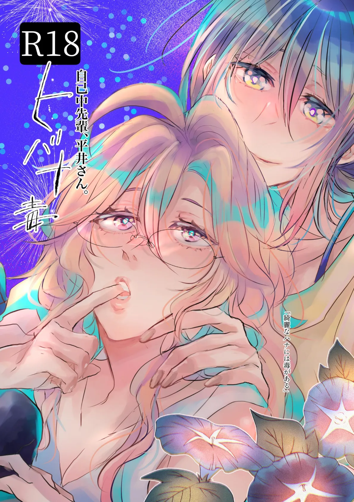 自己中先輩、平井さん。 （5.5） ヒバナ毒 エロ漫画 無料
