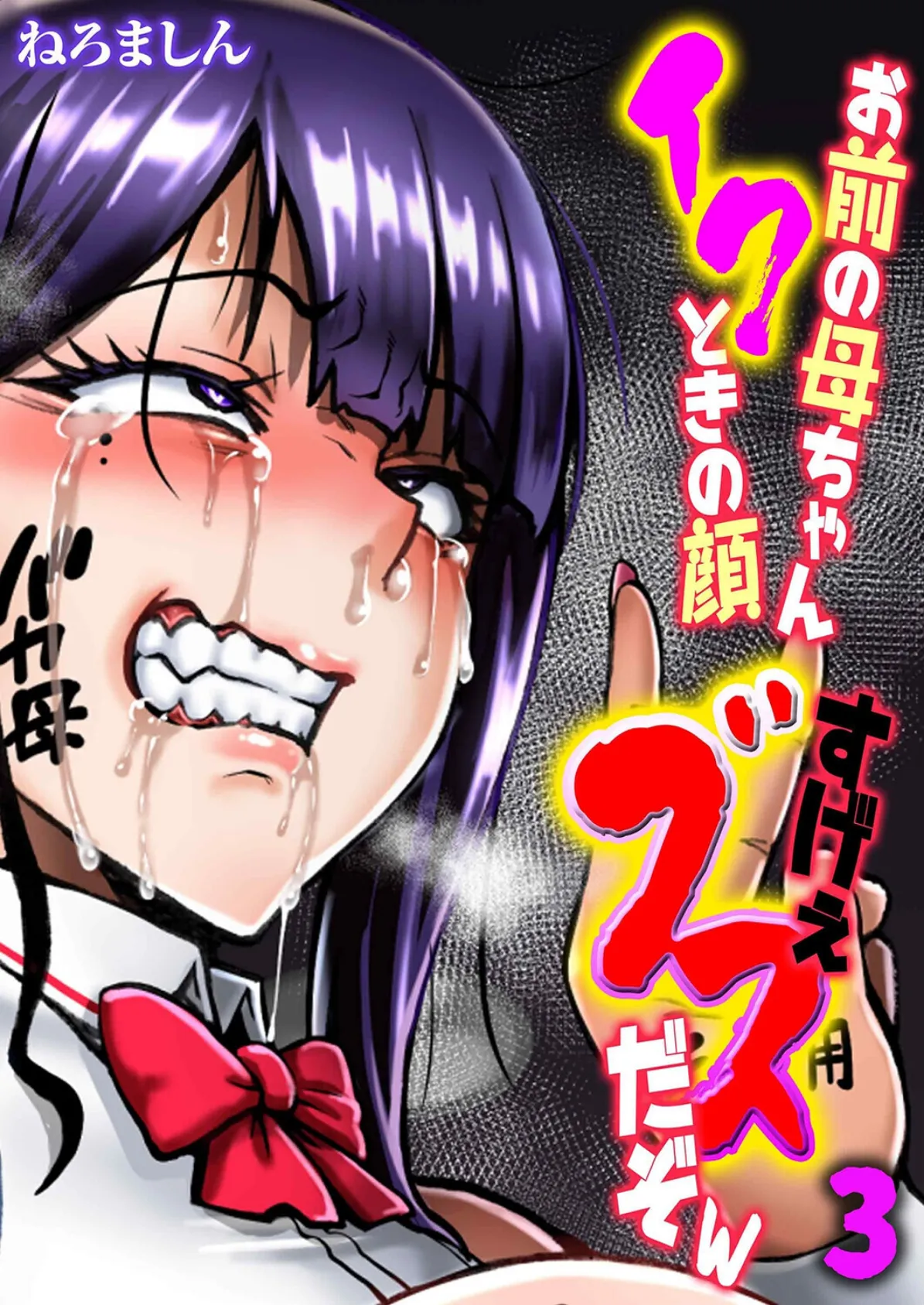 お前の母ちゃんイクときの顔すげぇブスだぞw（3） エロ漫画 無料